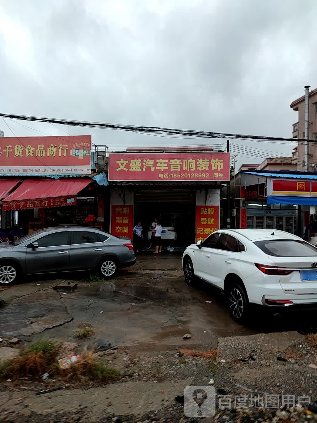 千货食品商行