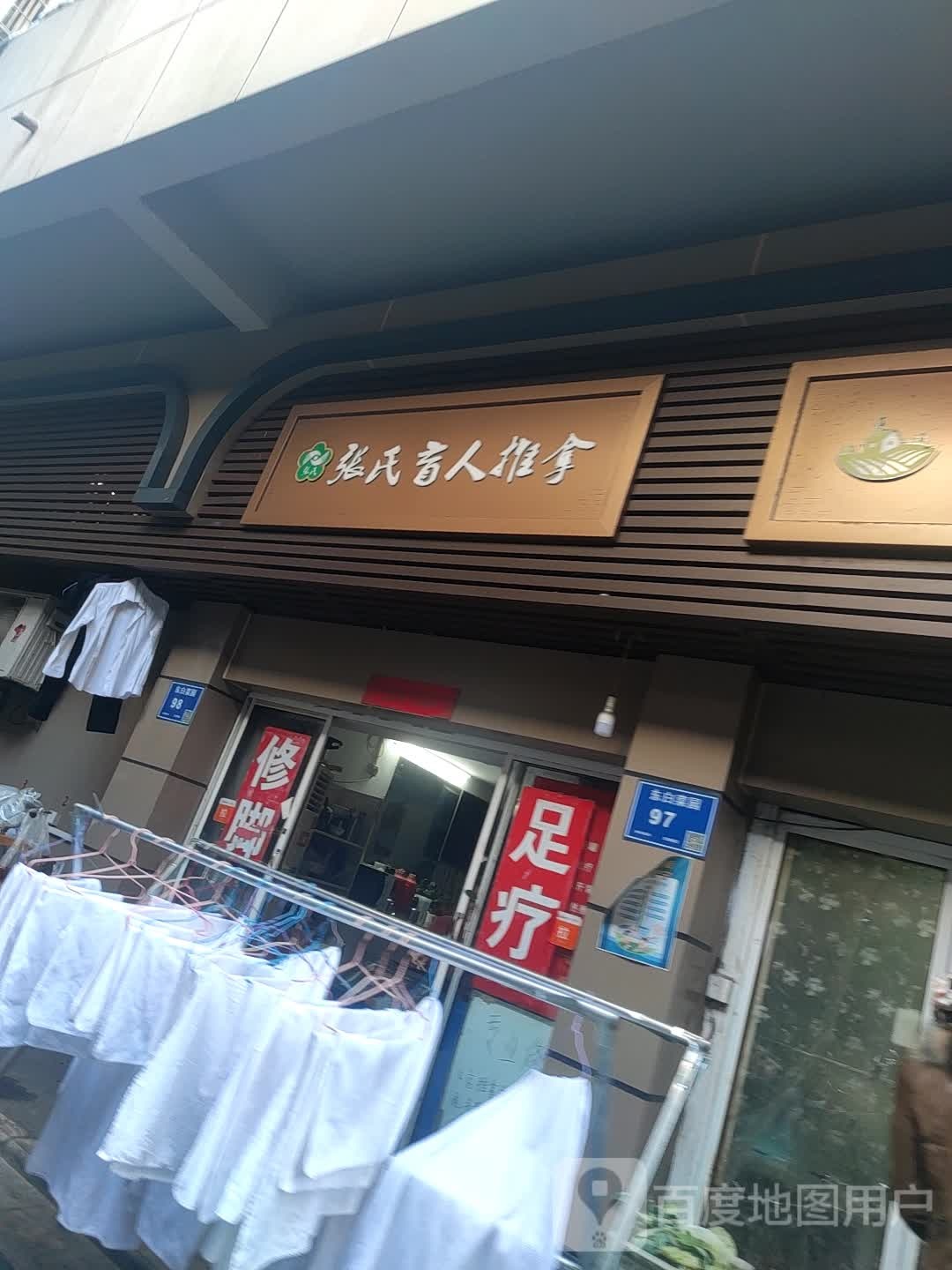 张氏盲人推拿(东白菜园小区店)