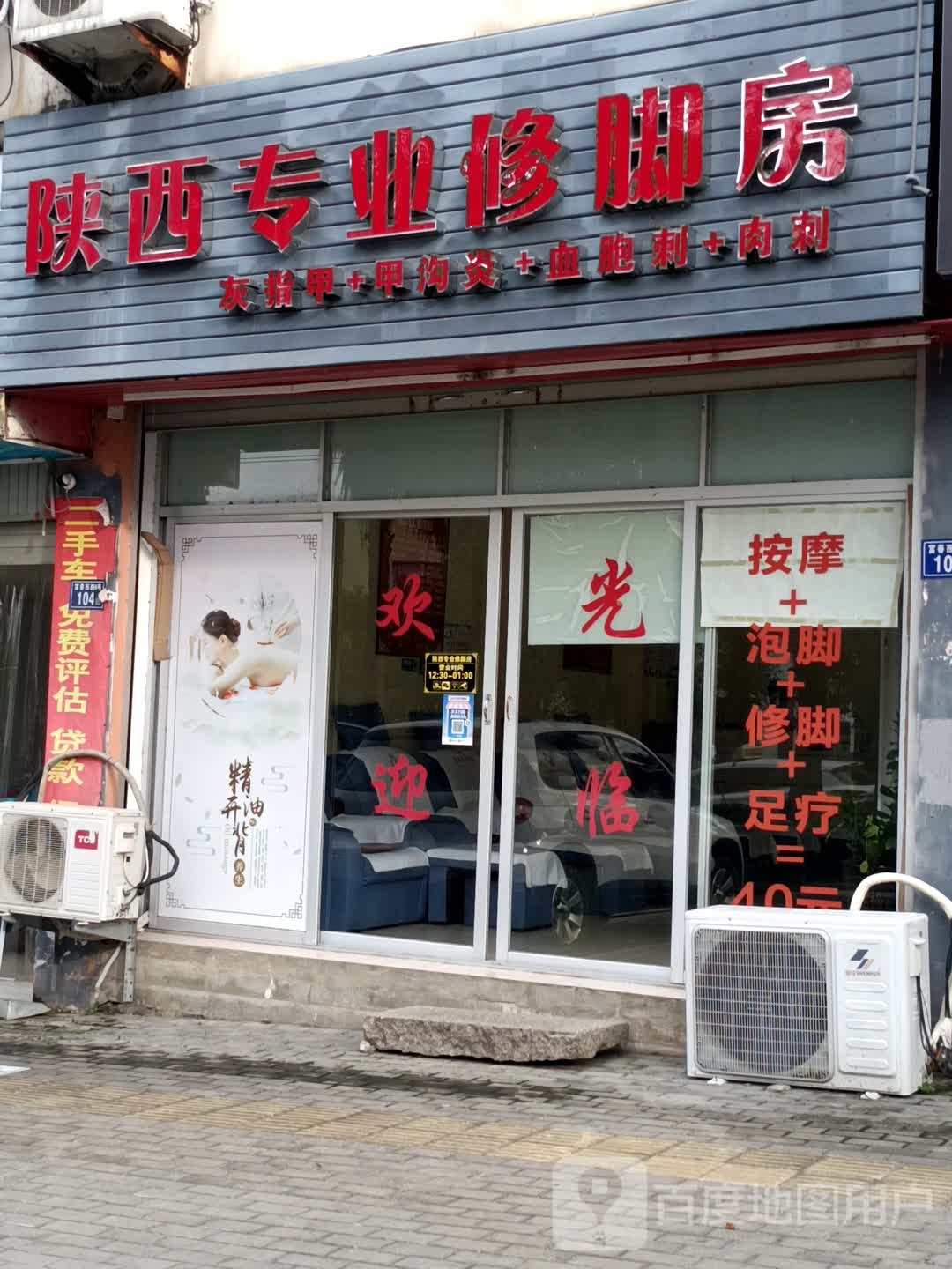 陕西专业修脚房(富春西路店)