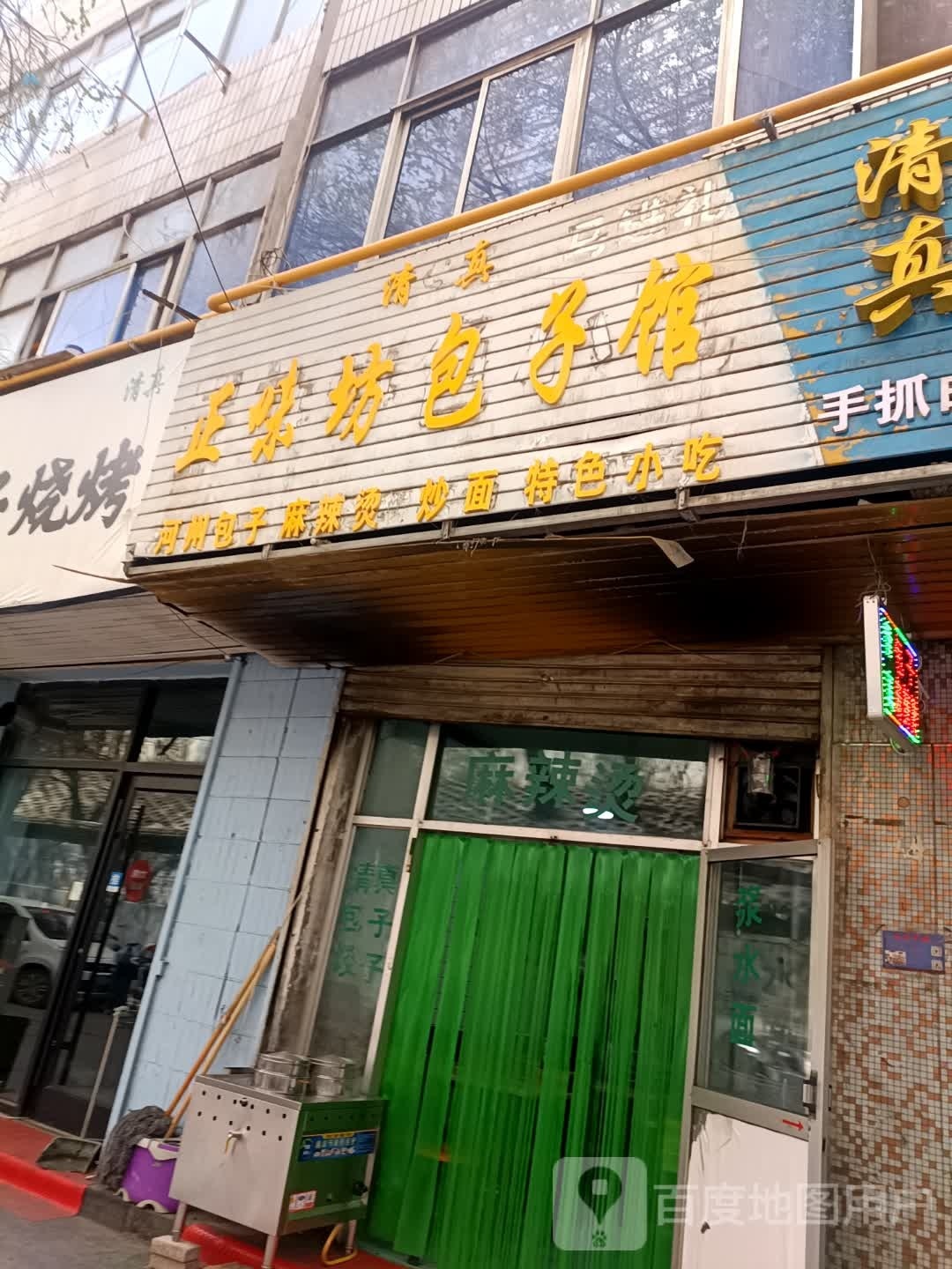 清真3饺子馆(上西园店)