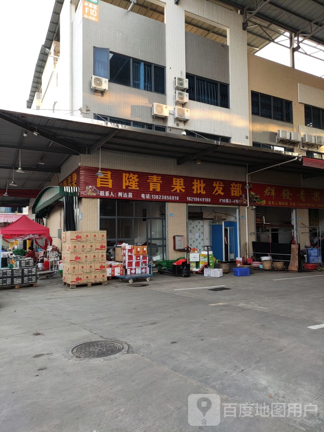 昌隆青果批发部。