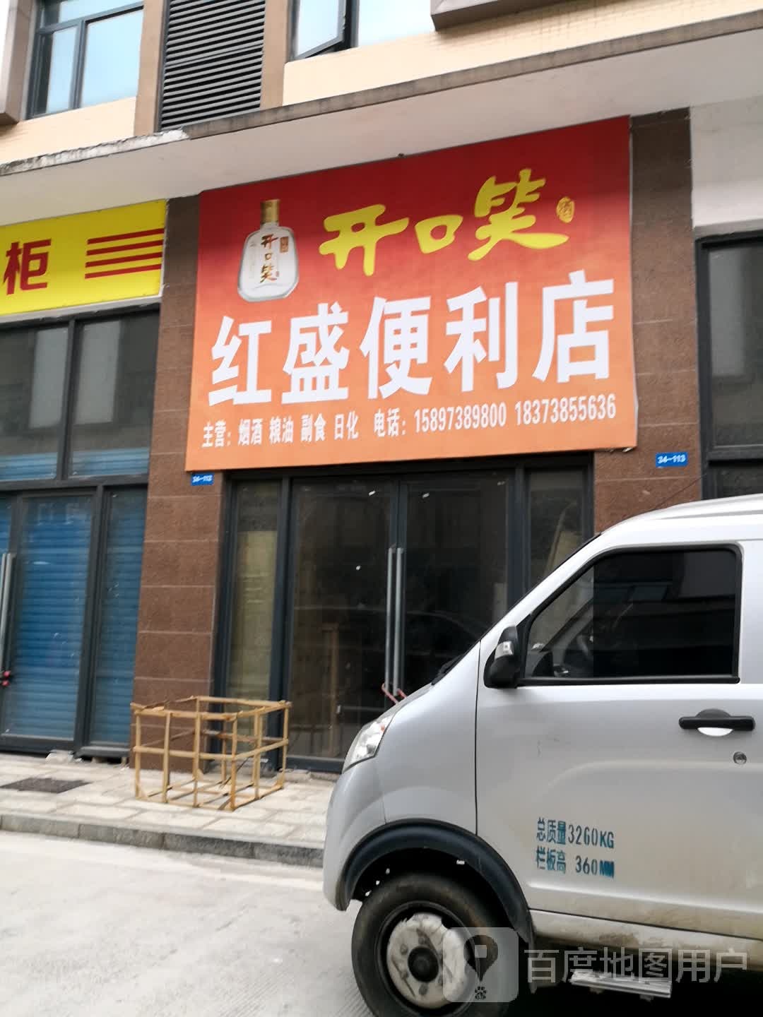 红盛便利店