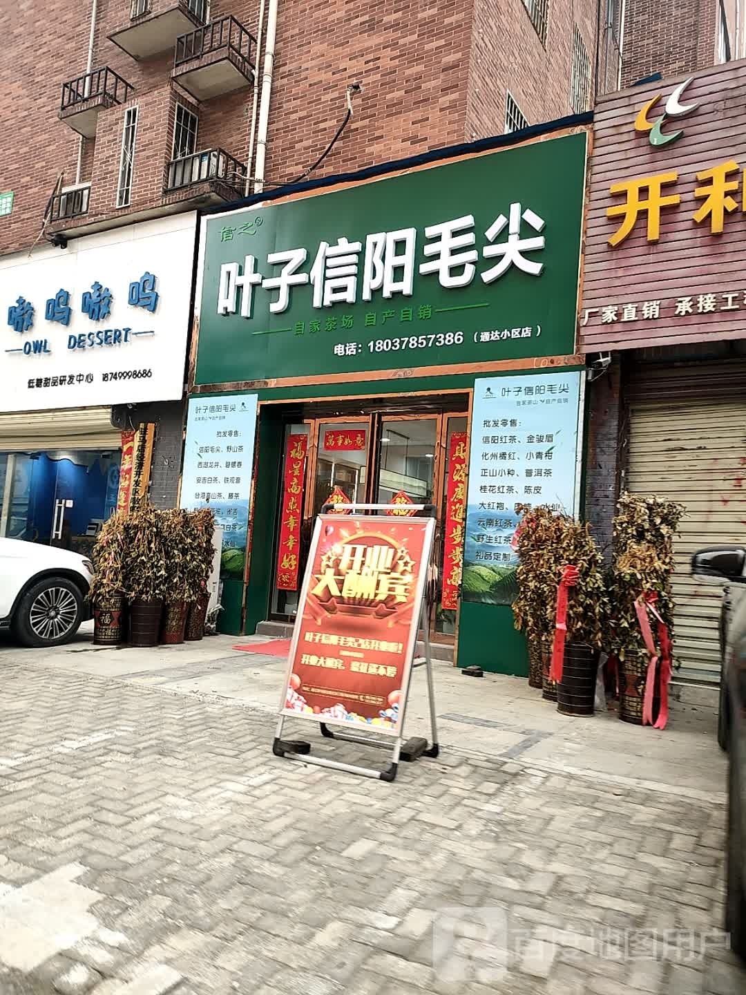 叶子信阳毛尖(通达小区店)