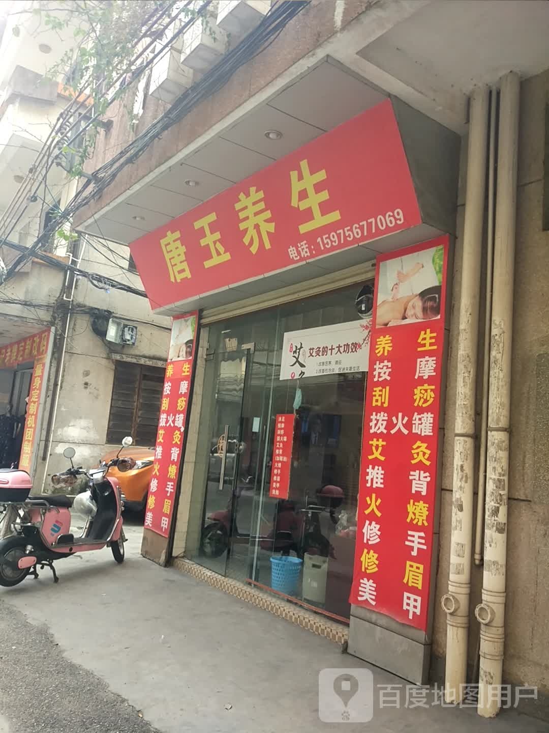 唐玉养生