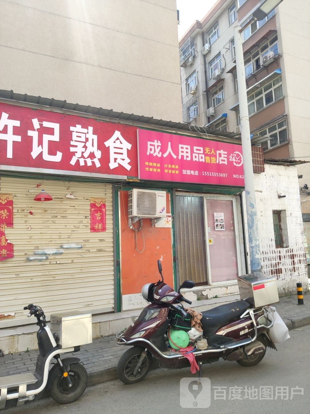 成人用品无人售货店(卫生路店)