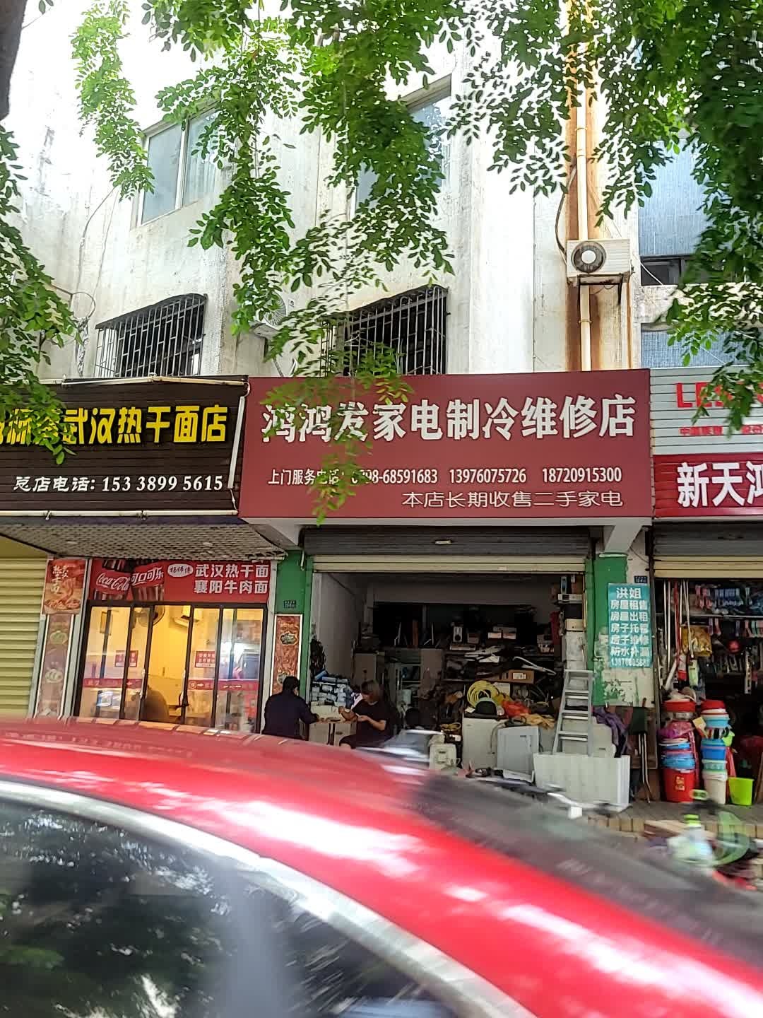 鸿鸿发家电制冷维修部(金融花园店)