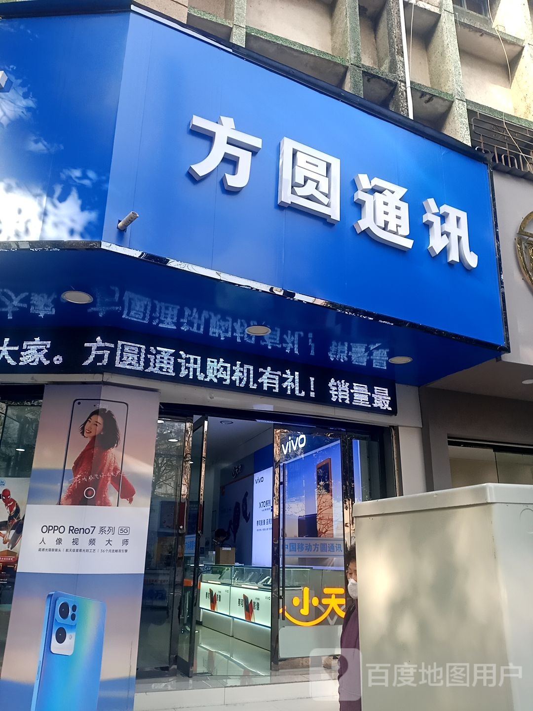 方圆通讯((和平路店)iQOO官方授权店)