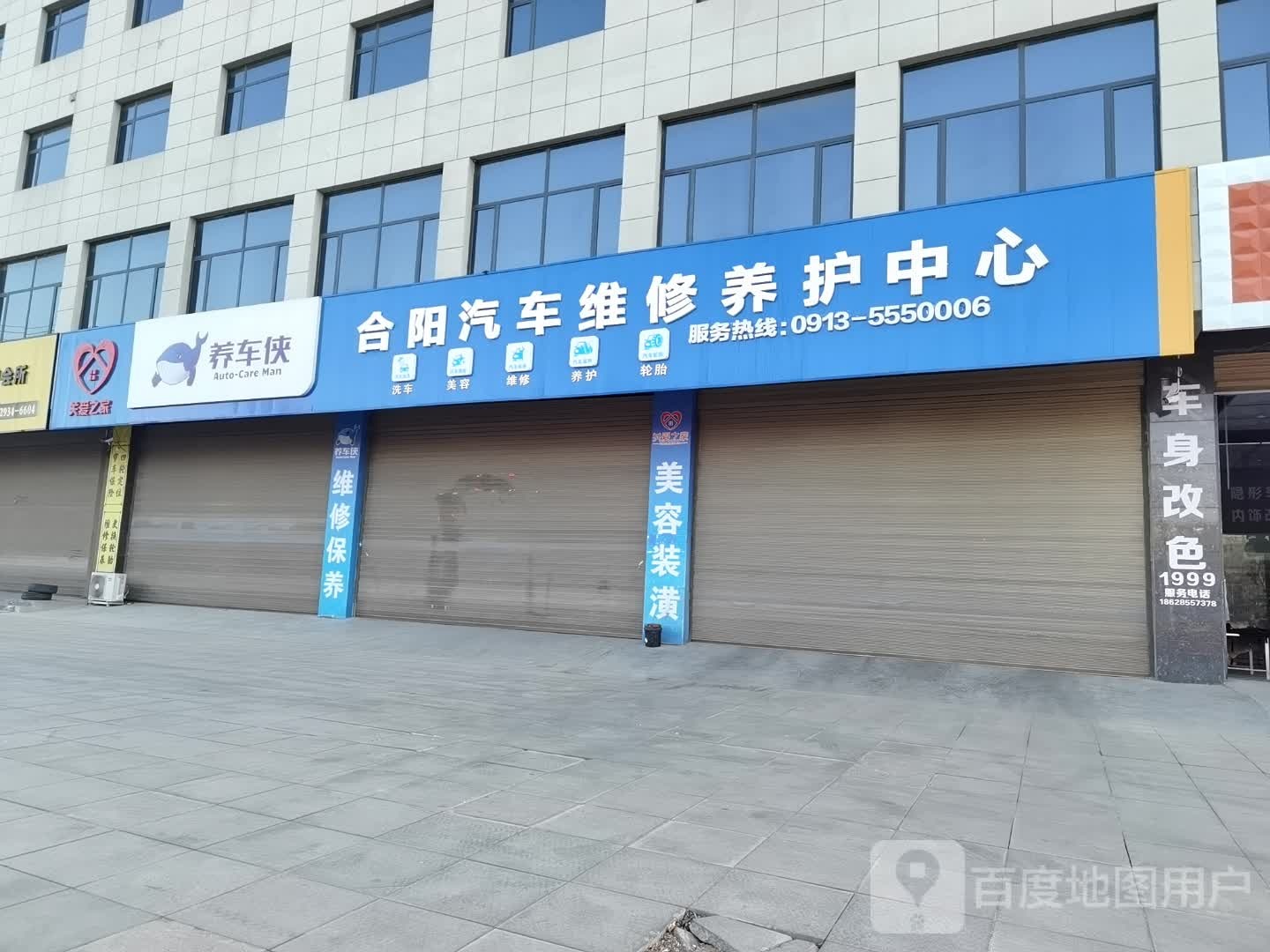 合阳养车侠汽修服务中心