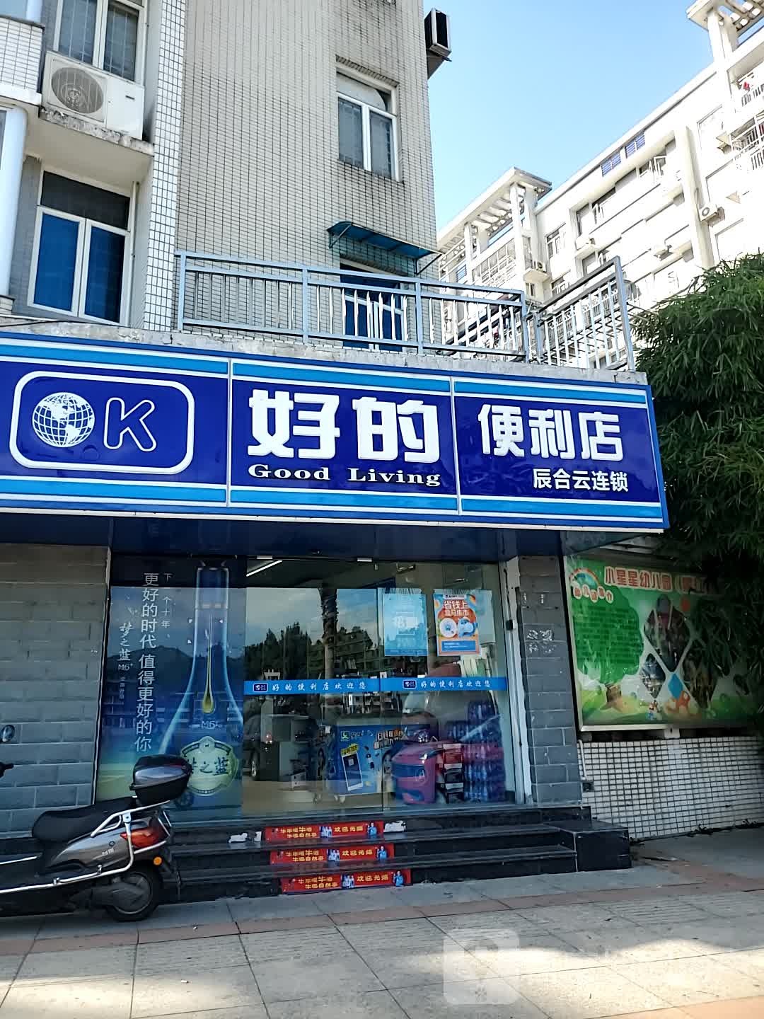 好的便利店(江滨东路店)