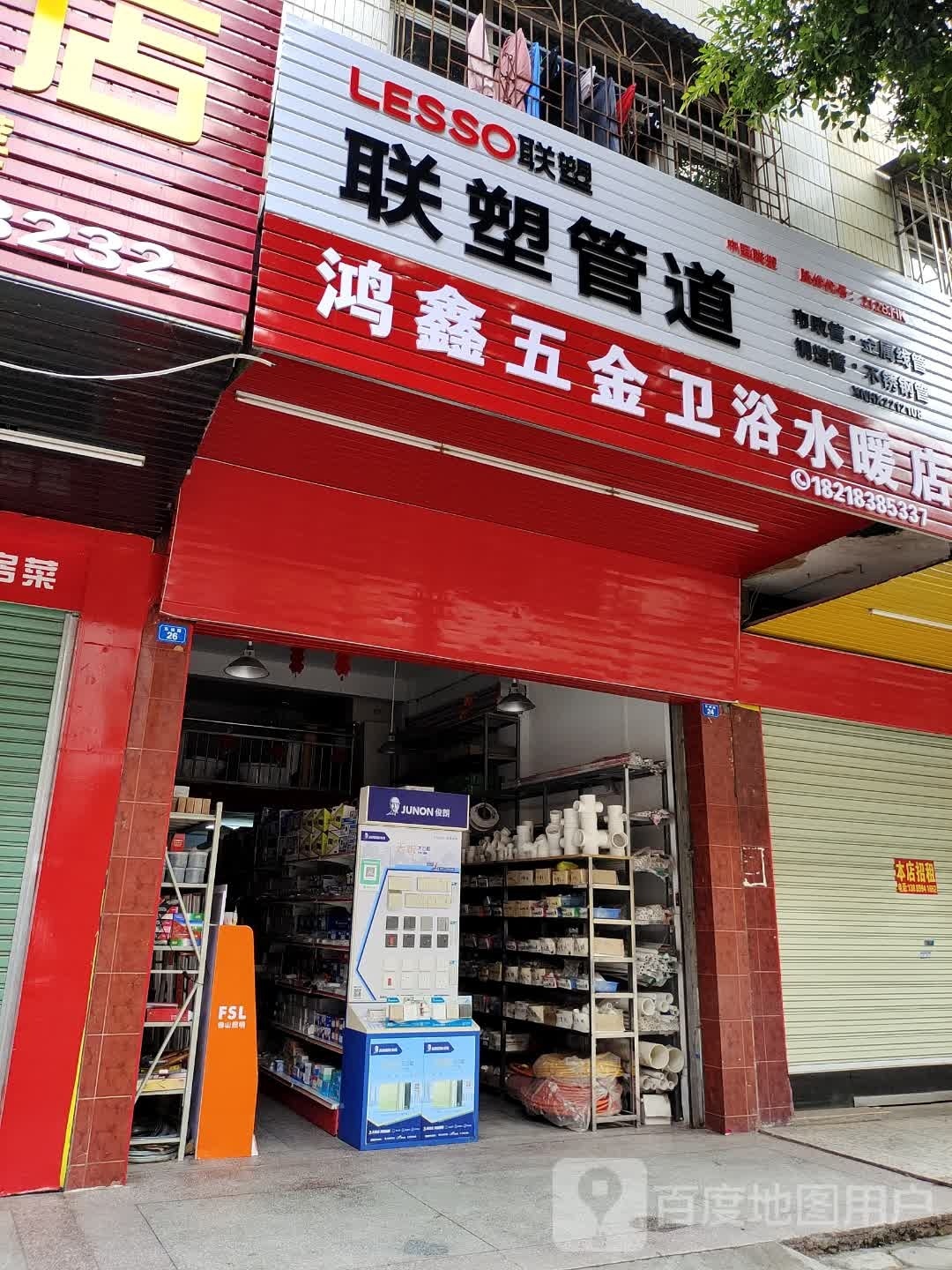 鸿鑫五金卫浴水暖店