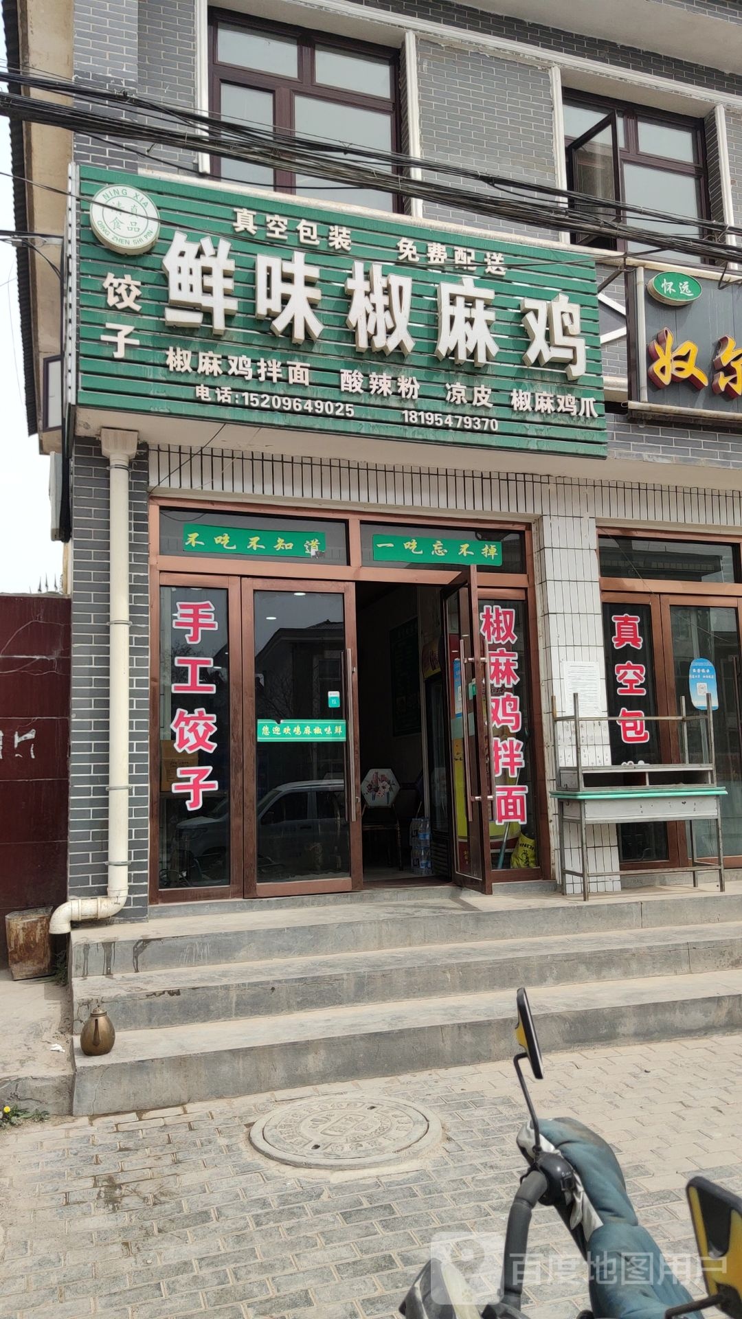 清真鲜味椒麻鸡