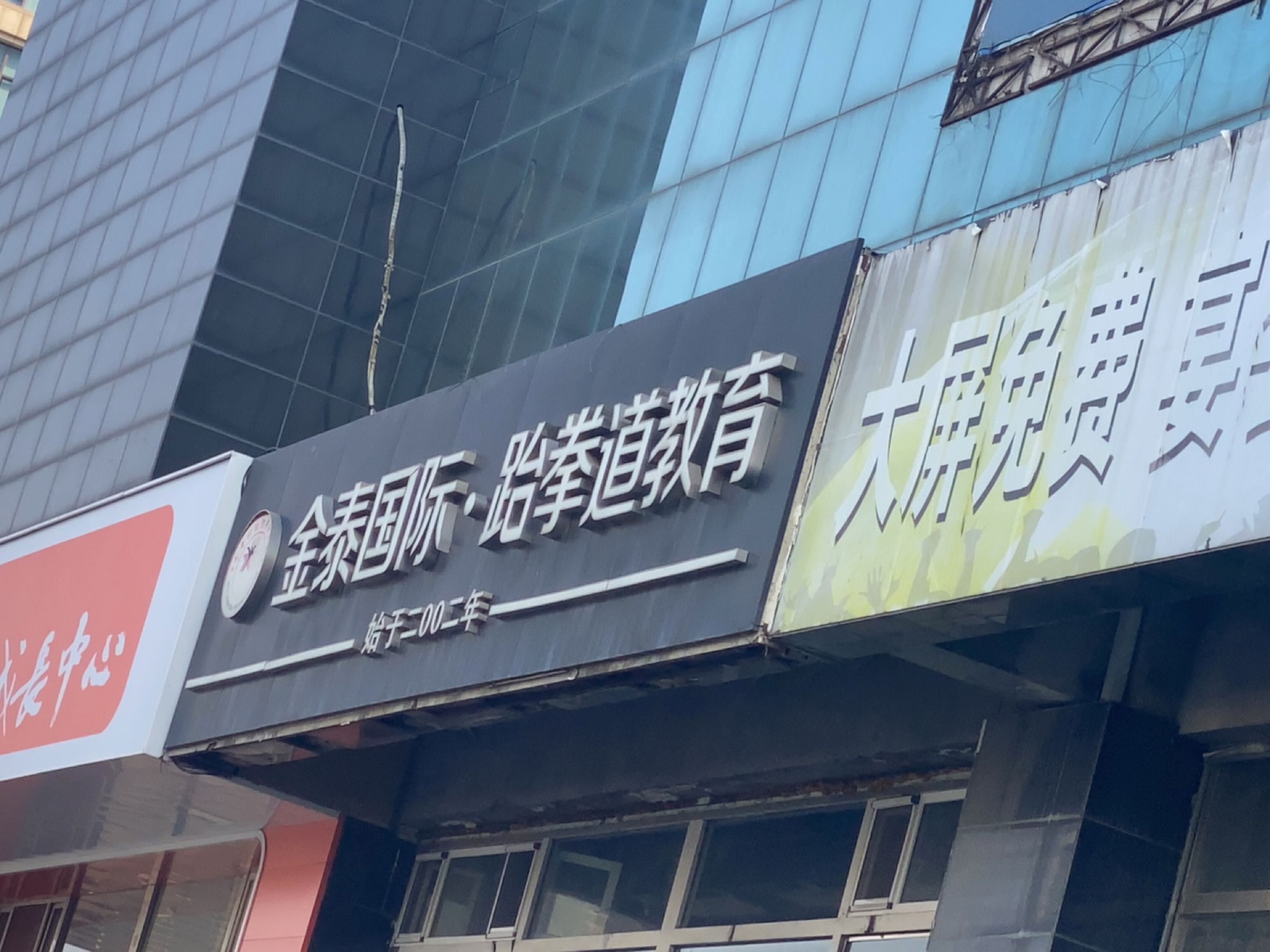 金泰武道舞蹈体能运动馆