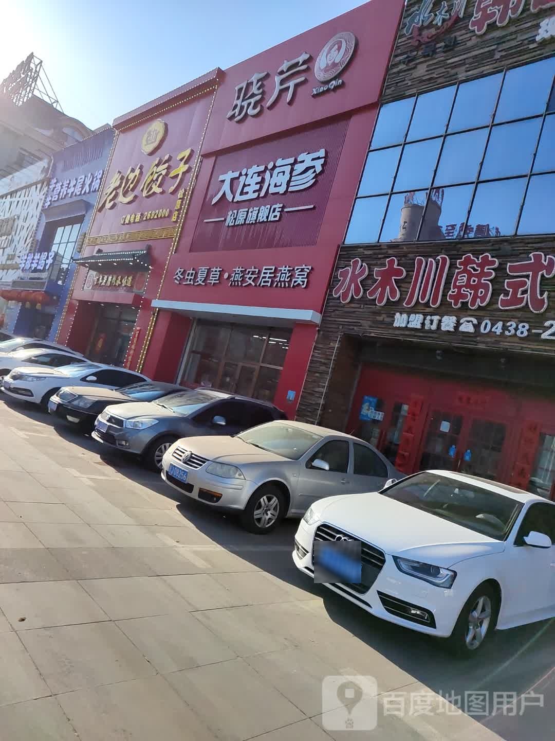 晓芹海参(乌兰大街店)