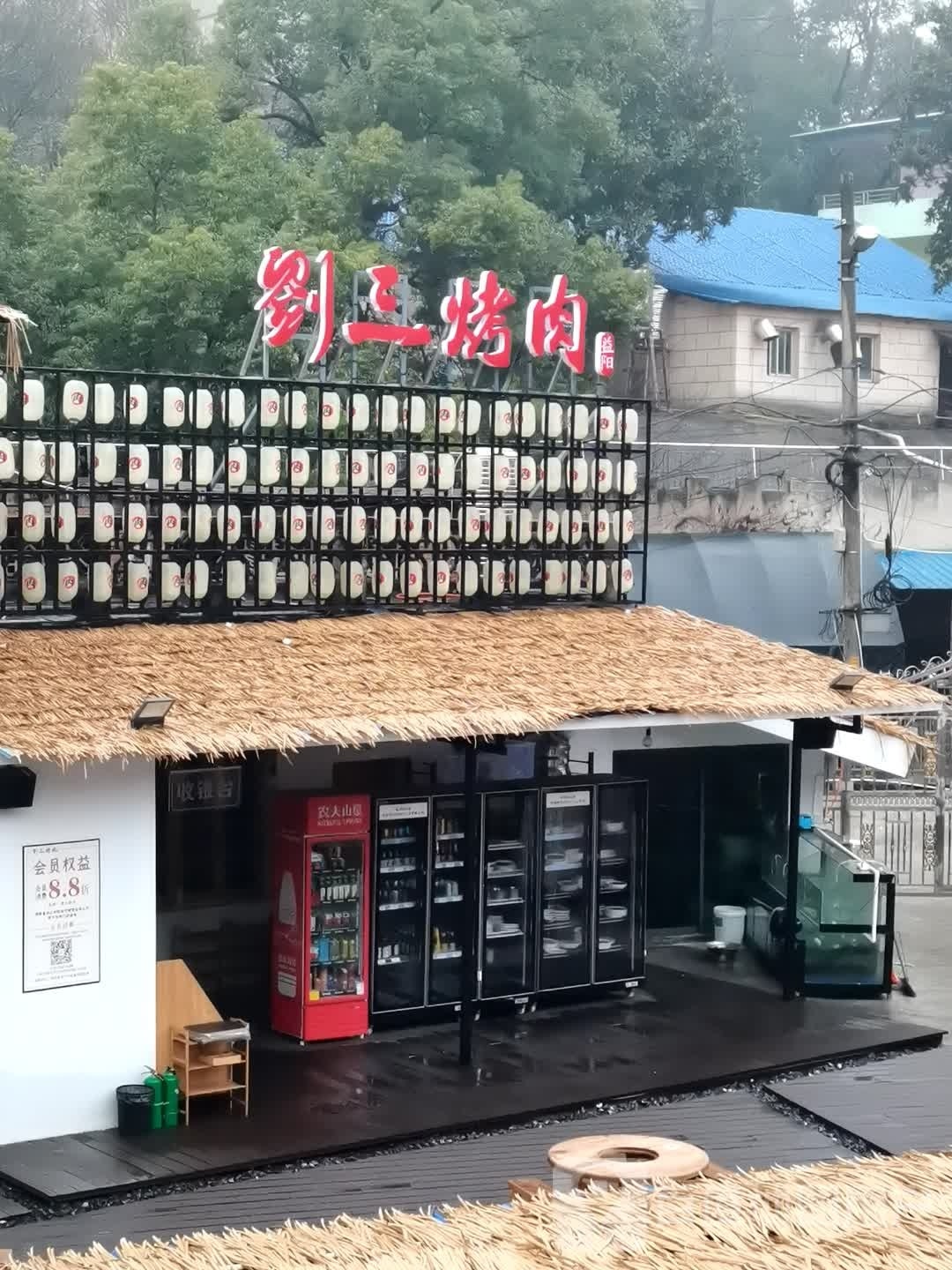三刘旧禅痱烤肉(万达店)