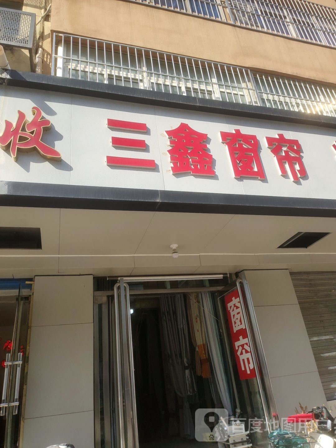 三鑫窗帘(京广快速路店)