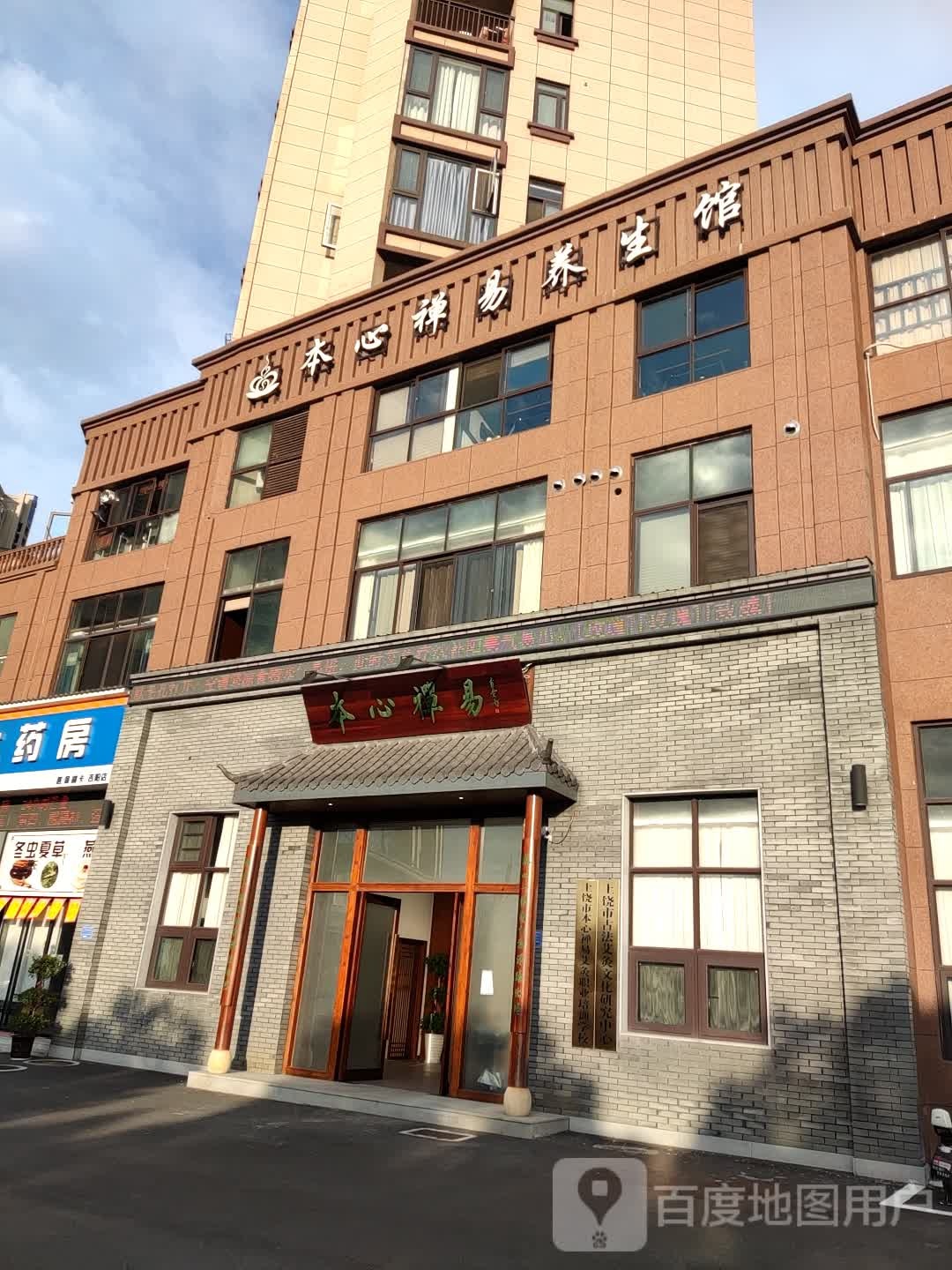 本心禅易养生会