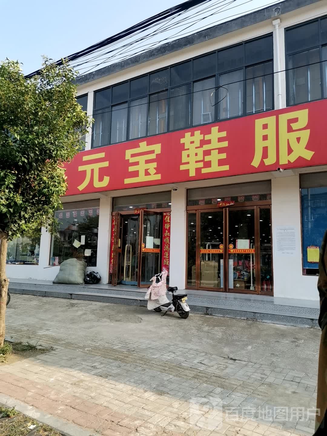 确山县竹沟镇金元宝鞋服广场(竹沟店)