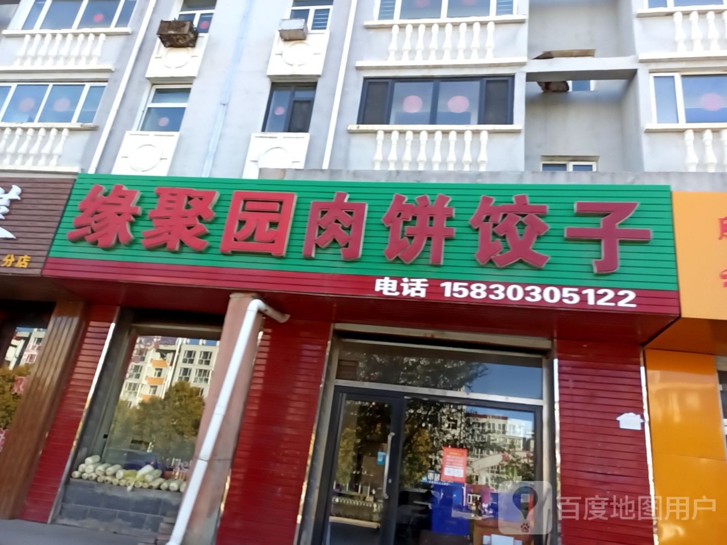 缘聚园肉饼饺子(兴和东路店)