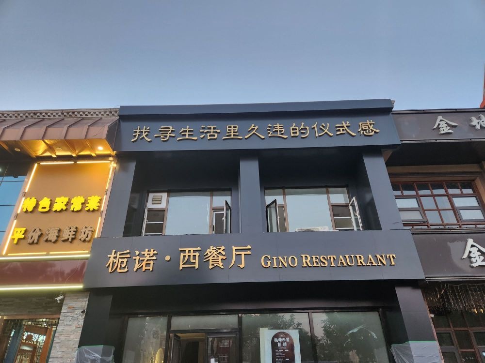 栀诺西餐厅