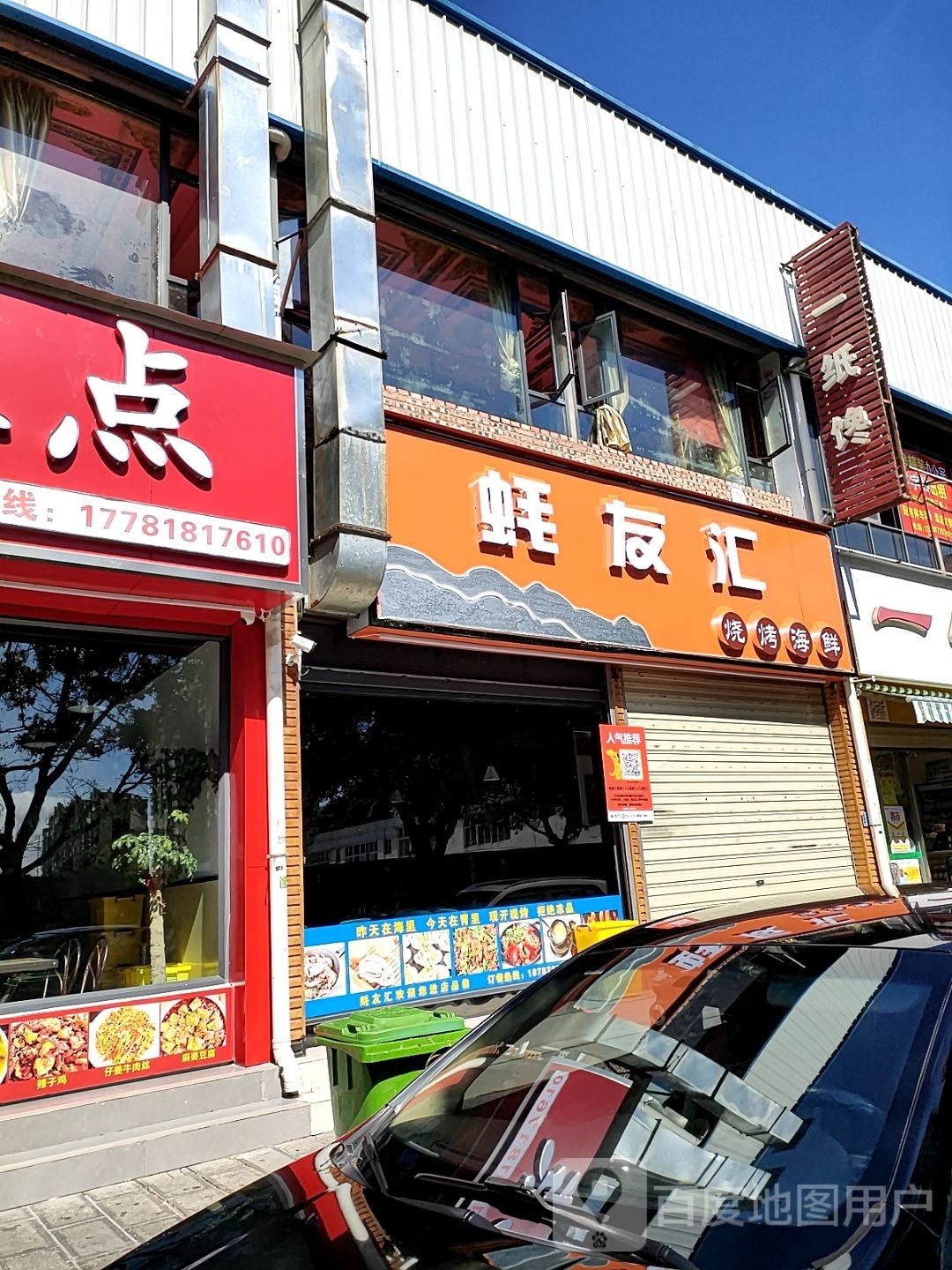 虴汇妓沌蘑友海鲜烧烤