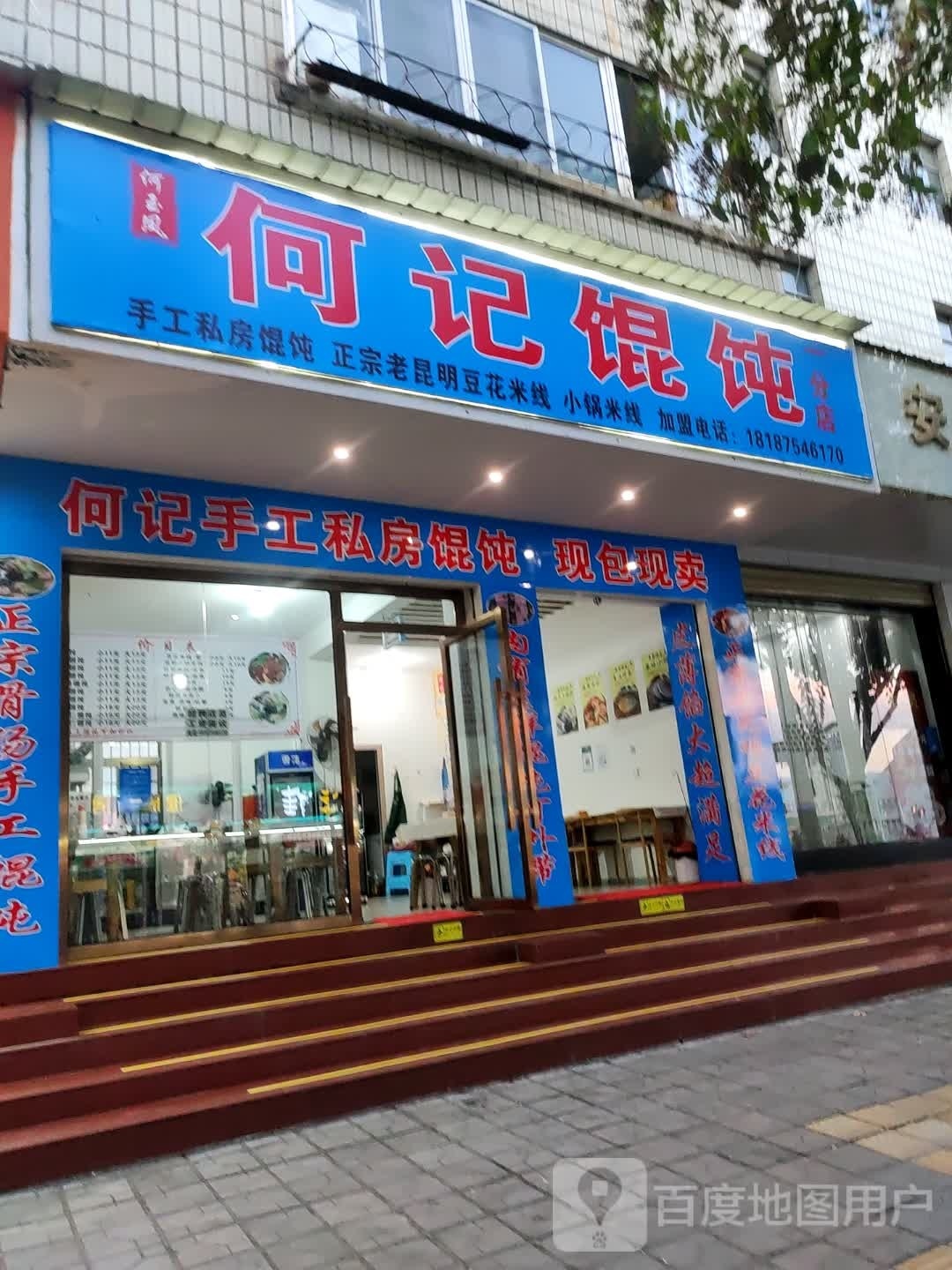何记混沌(太保南路店)