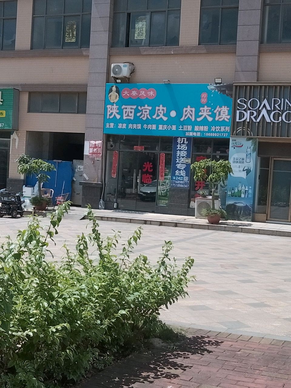 陕西凉皮·肉夹馍(四季康城2期工大嘉园店)