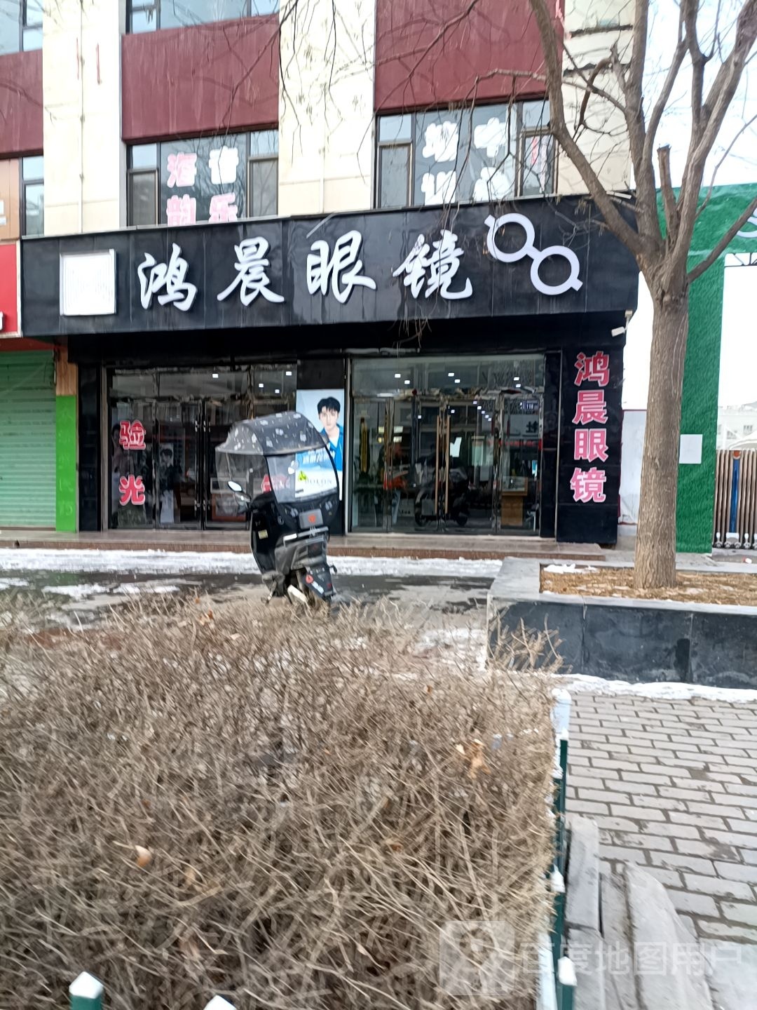 鸿晨眼镜(文化街店)