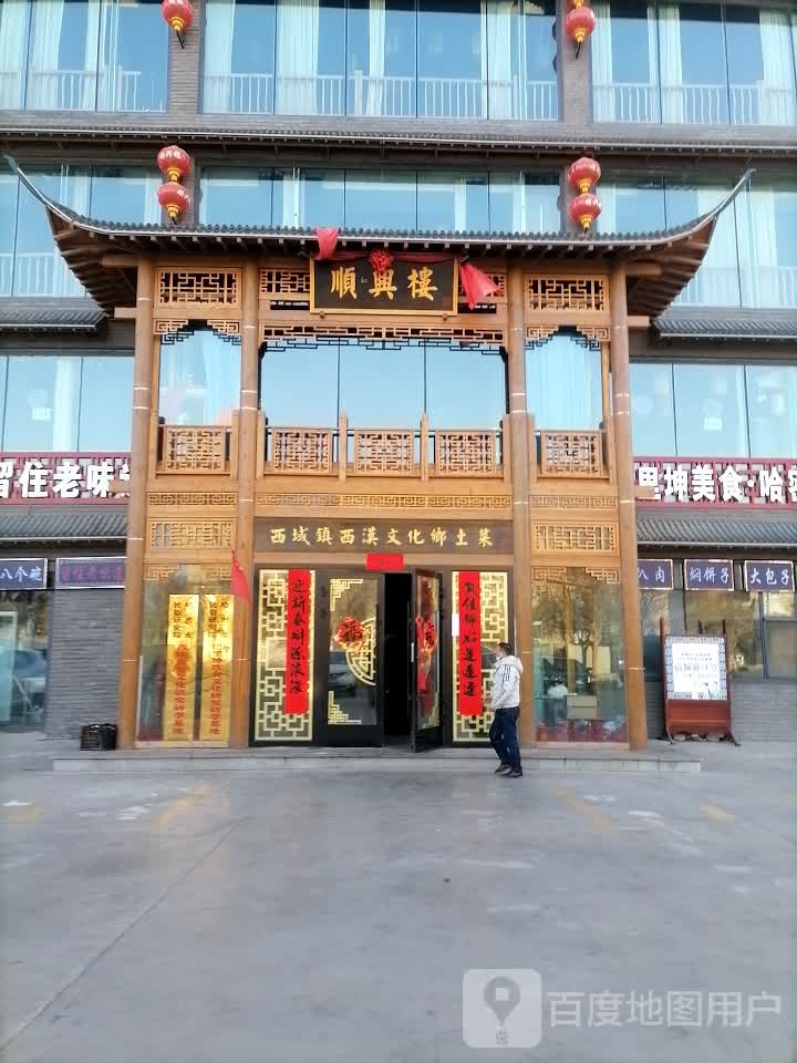 顺兴楼·巴里坤美食(益寿路店)环境
