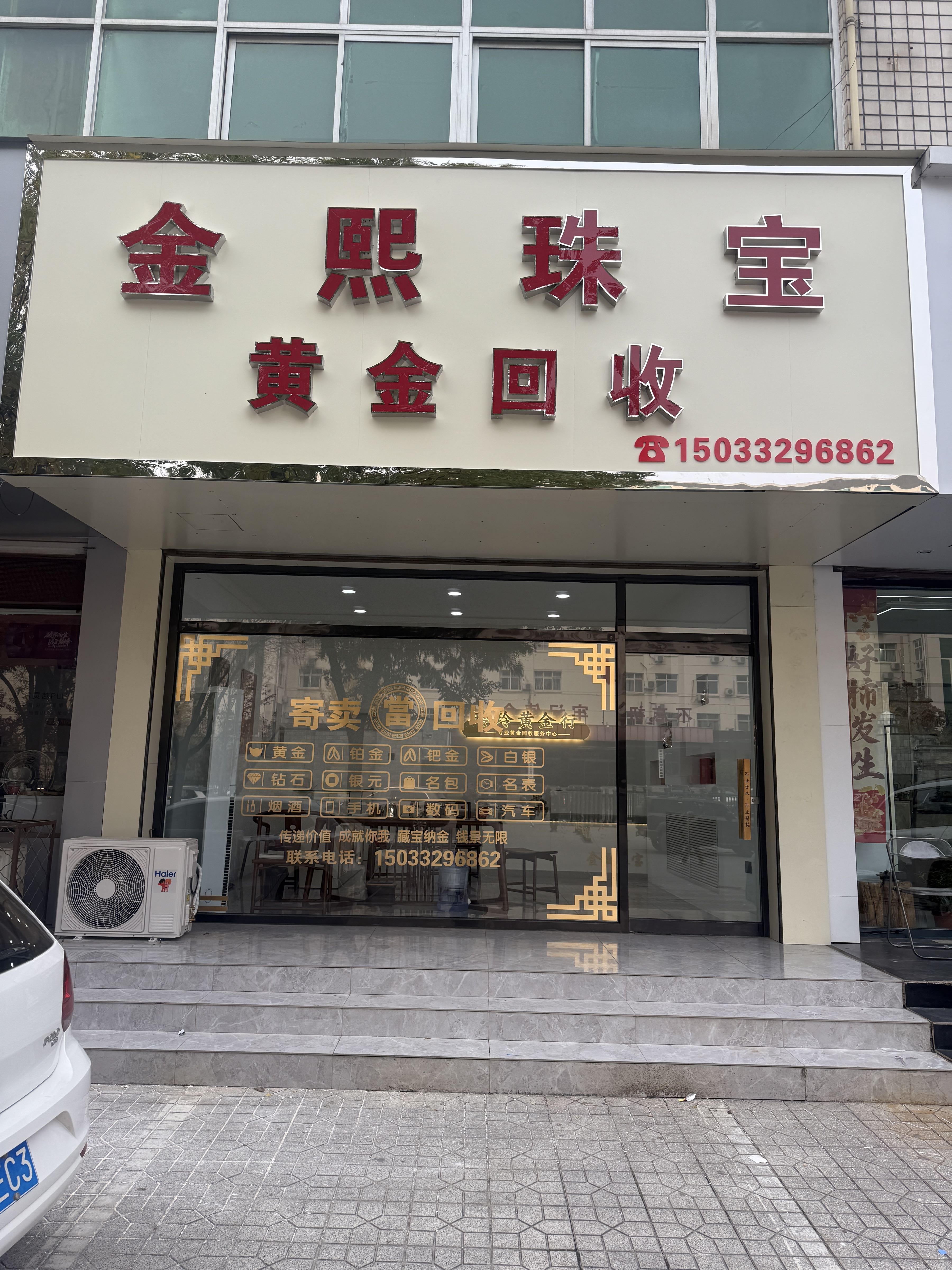 金熙珠宝(黄金回收)