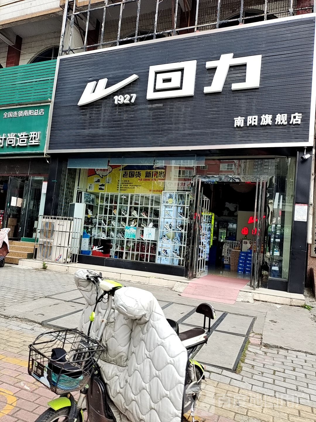 回力(文化路店)