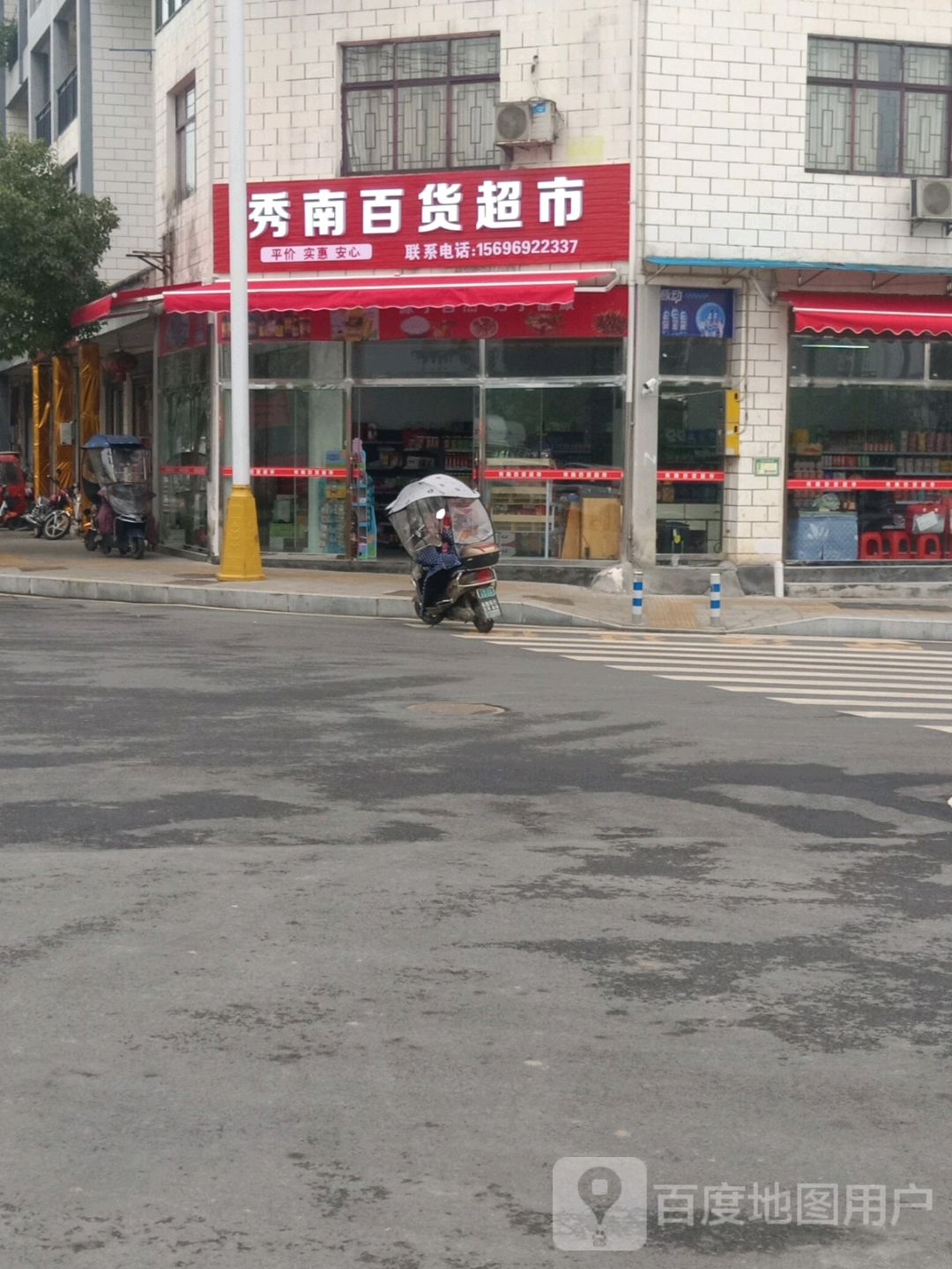 绣南百货超市