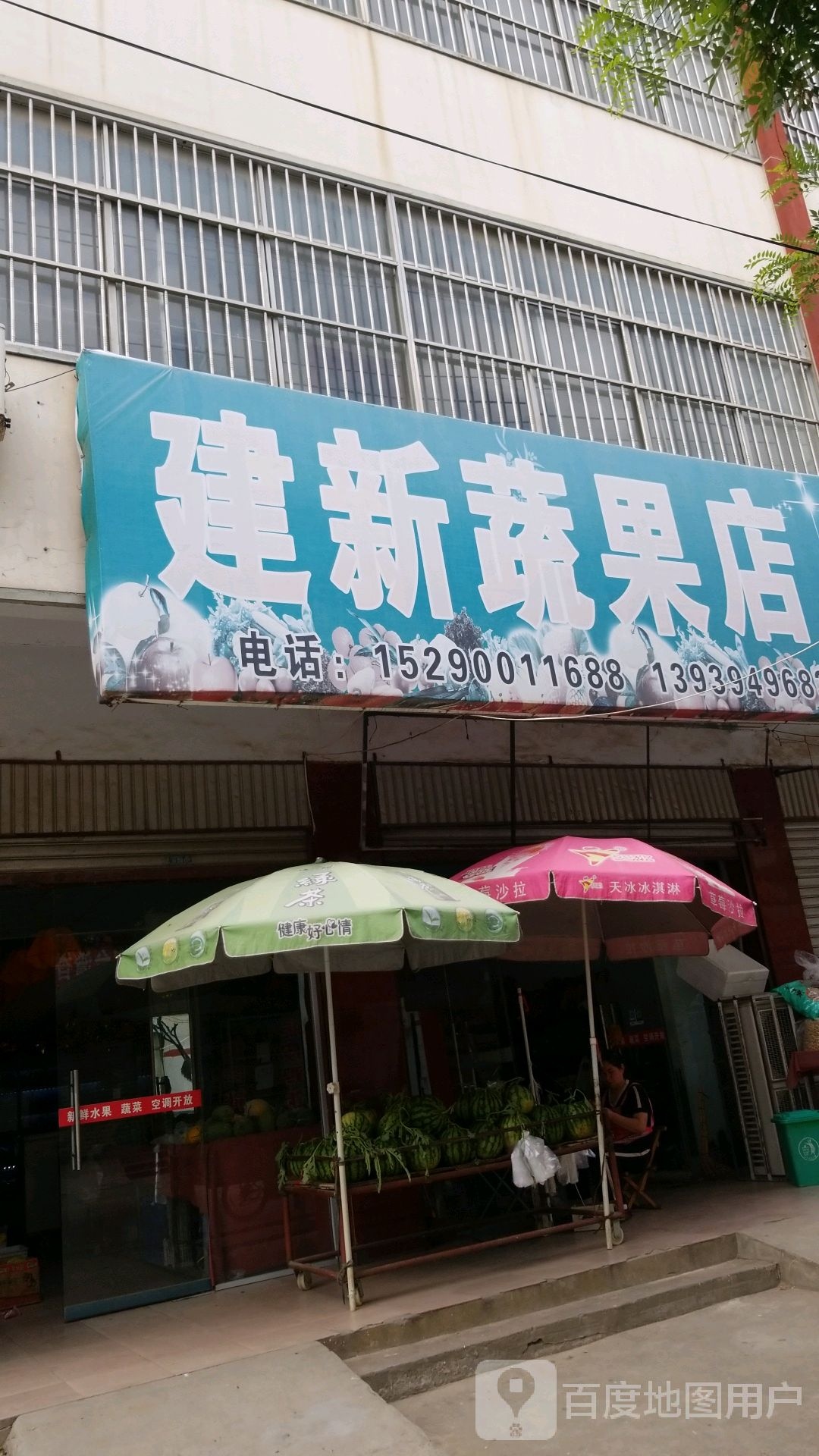 项城市建新蔬果店