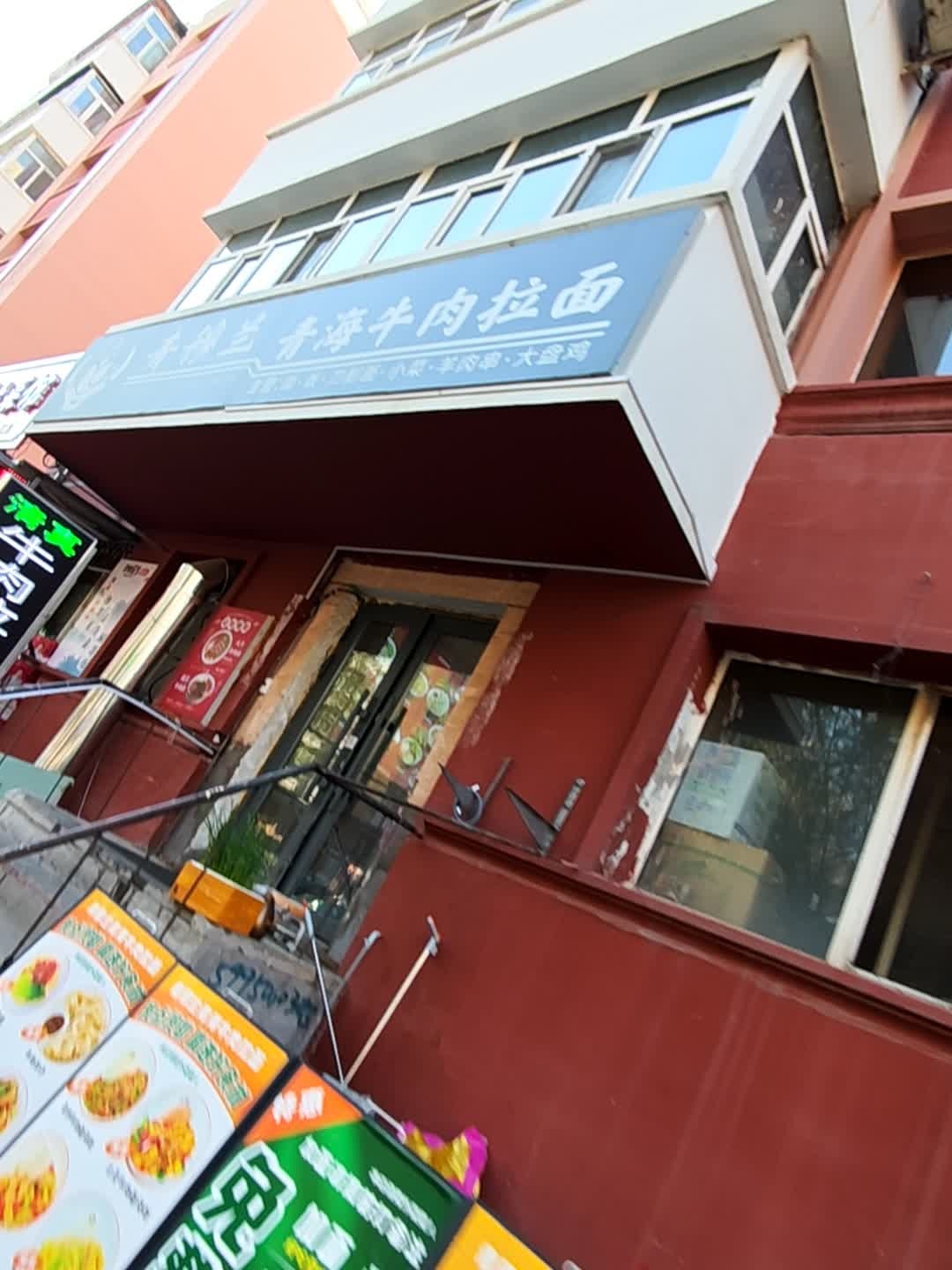 清真青穆兰青海牛肉拉面