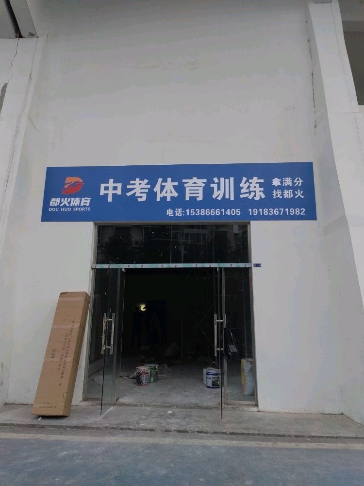 都火体育中考体育训练