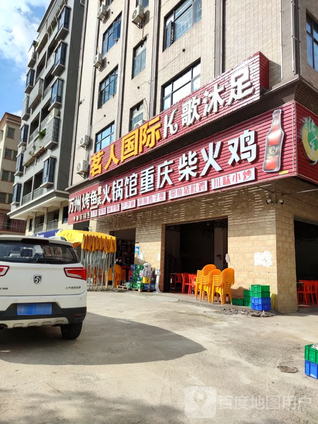茗人国际K歌沐足
