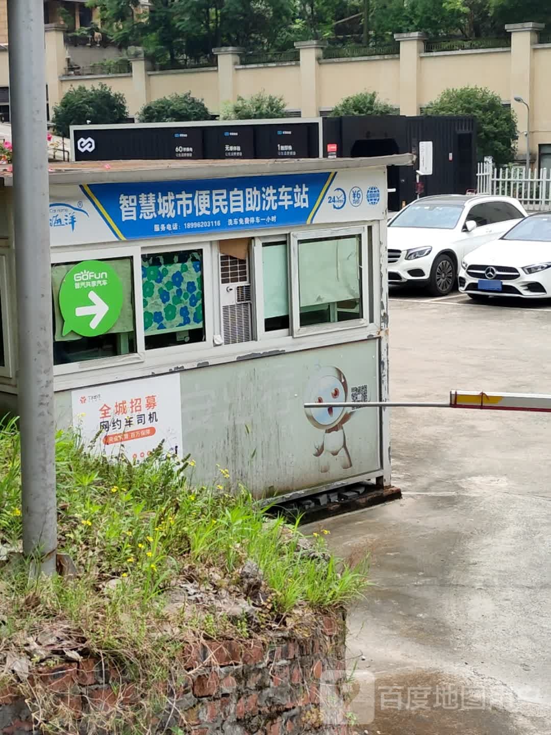 车海洋智慧城市便民自助洗车站(爱与山店)