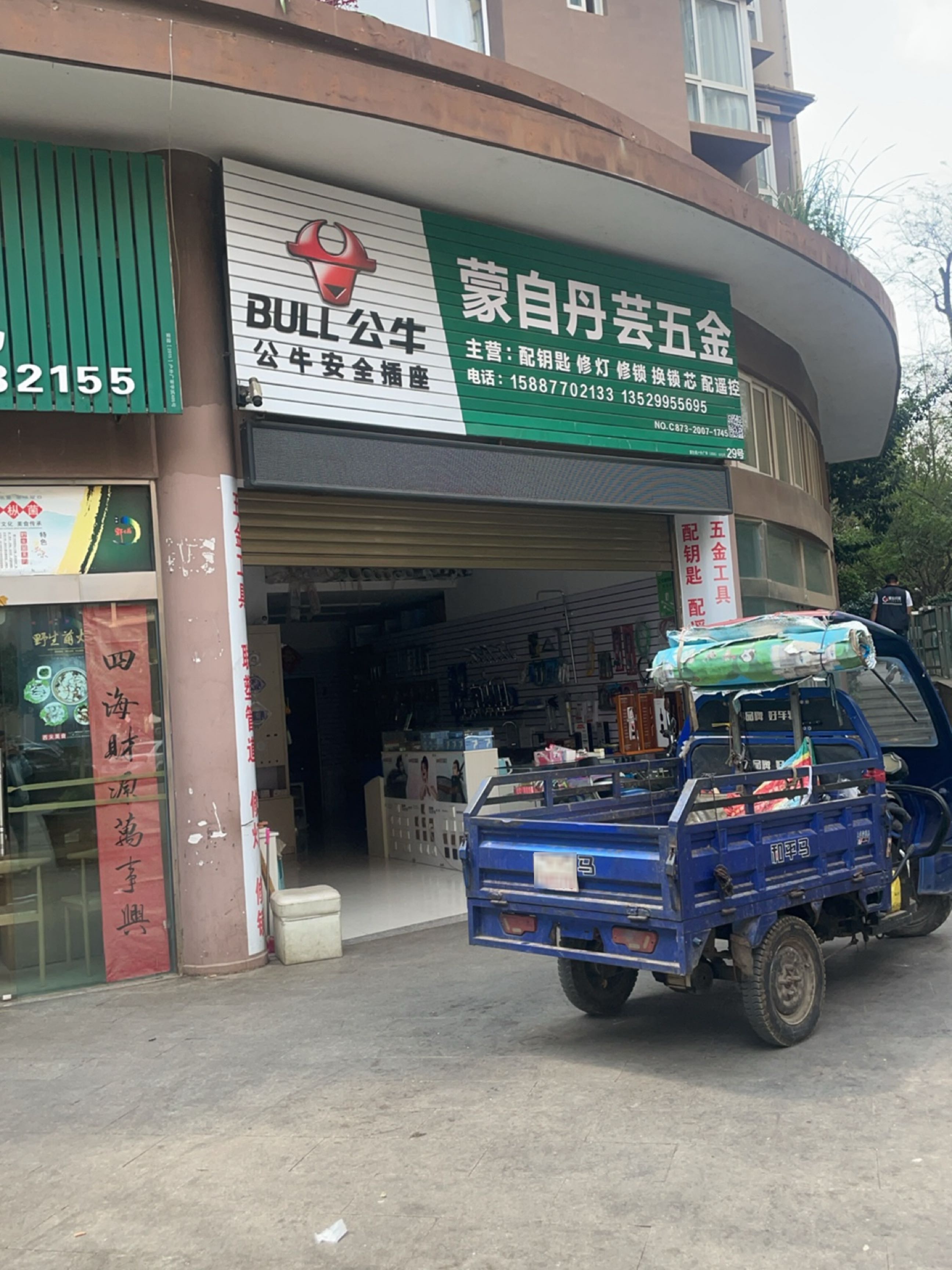 蒙自丹芸五金(长河天骄店)