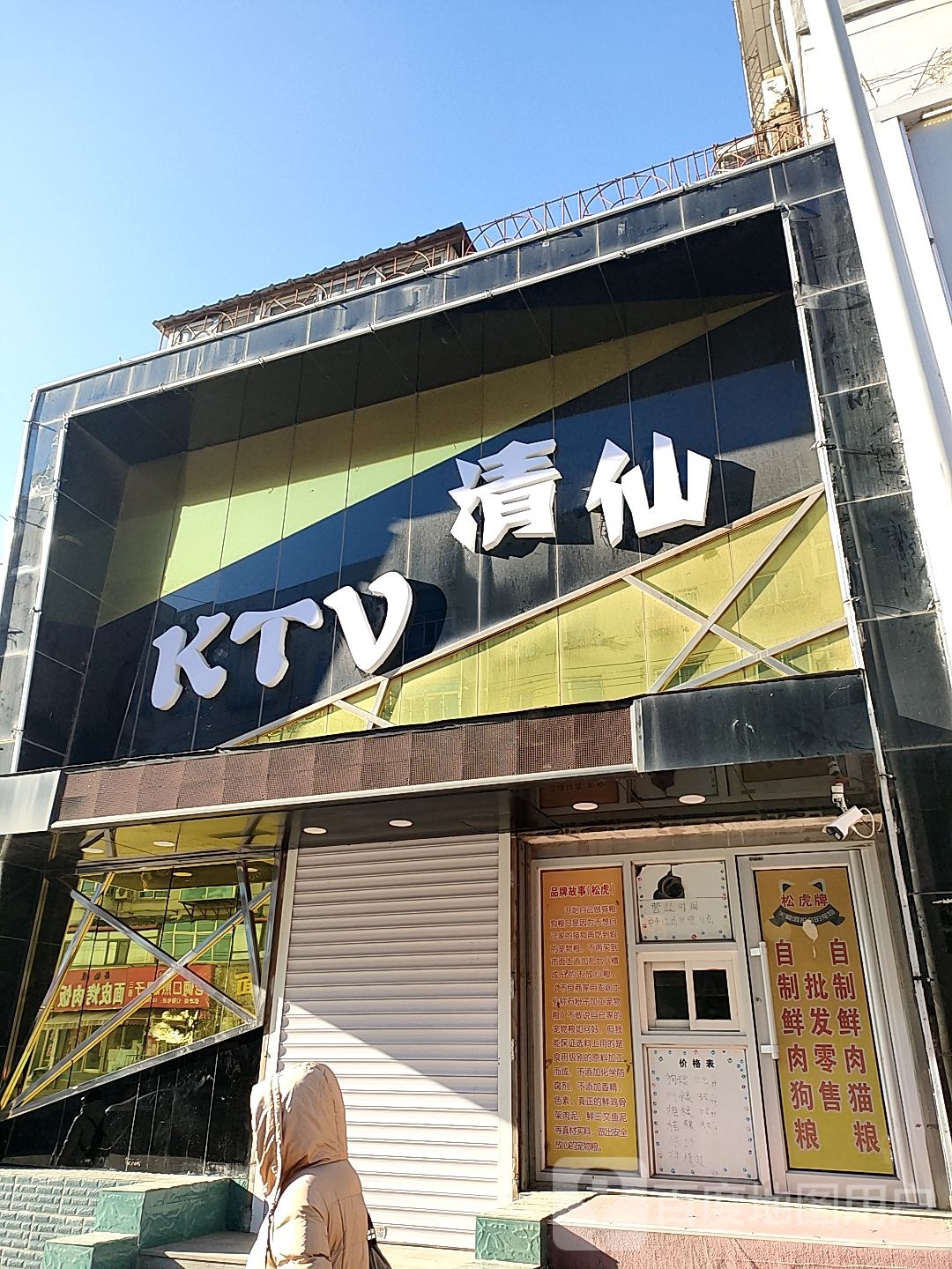 清仙KTV