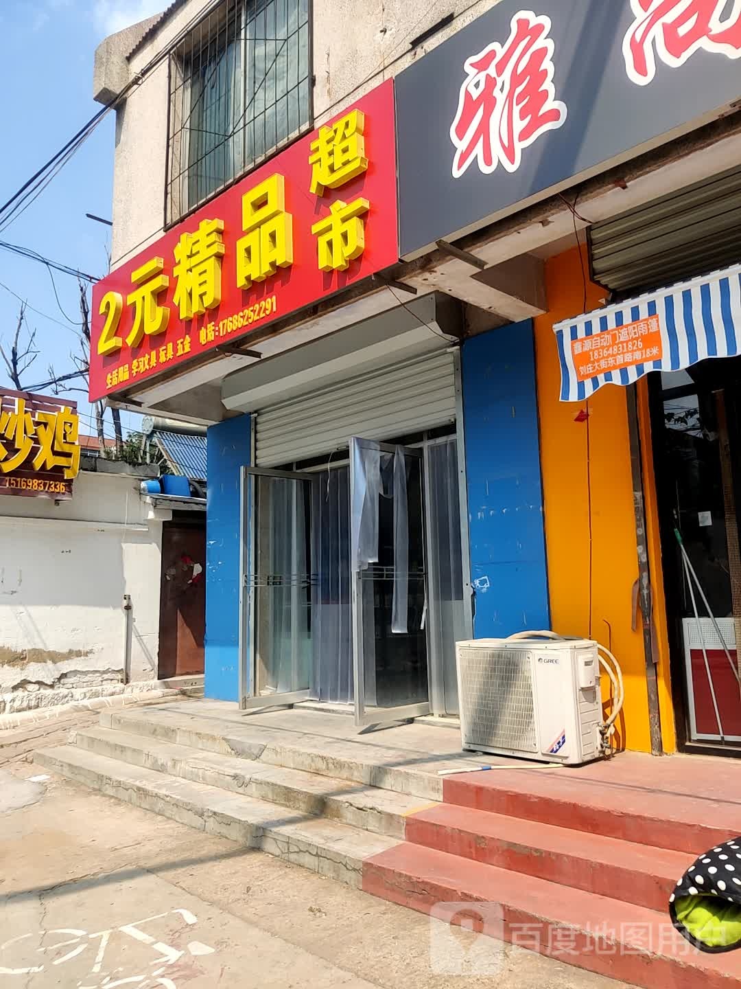 2元精品超市(桃源西街店)