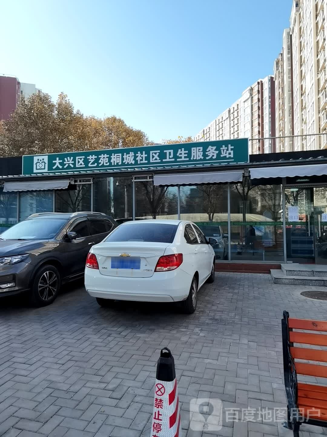 北京市大兴区艺苑桐城社区卫生服务站