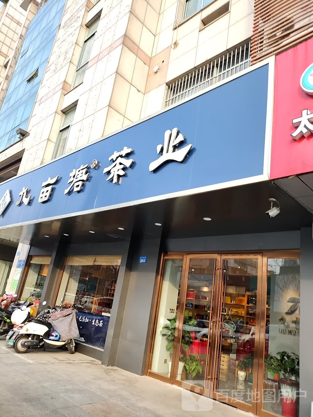 九亩塘茶业
