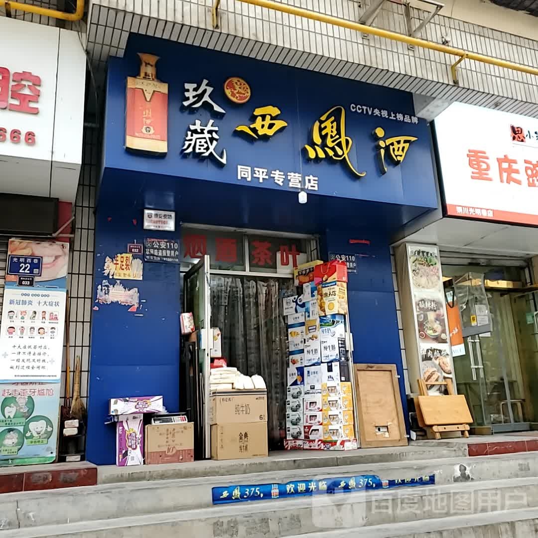 同平专营店