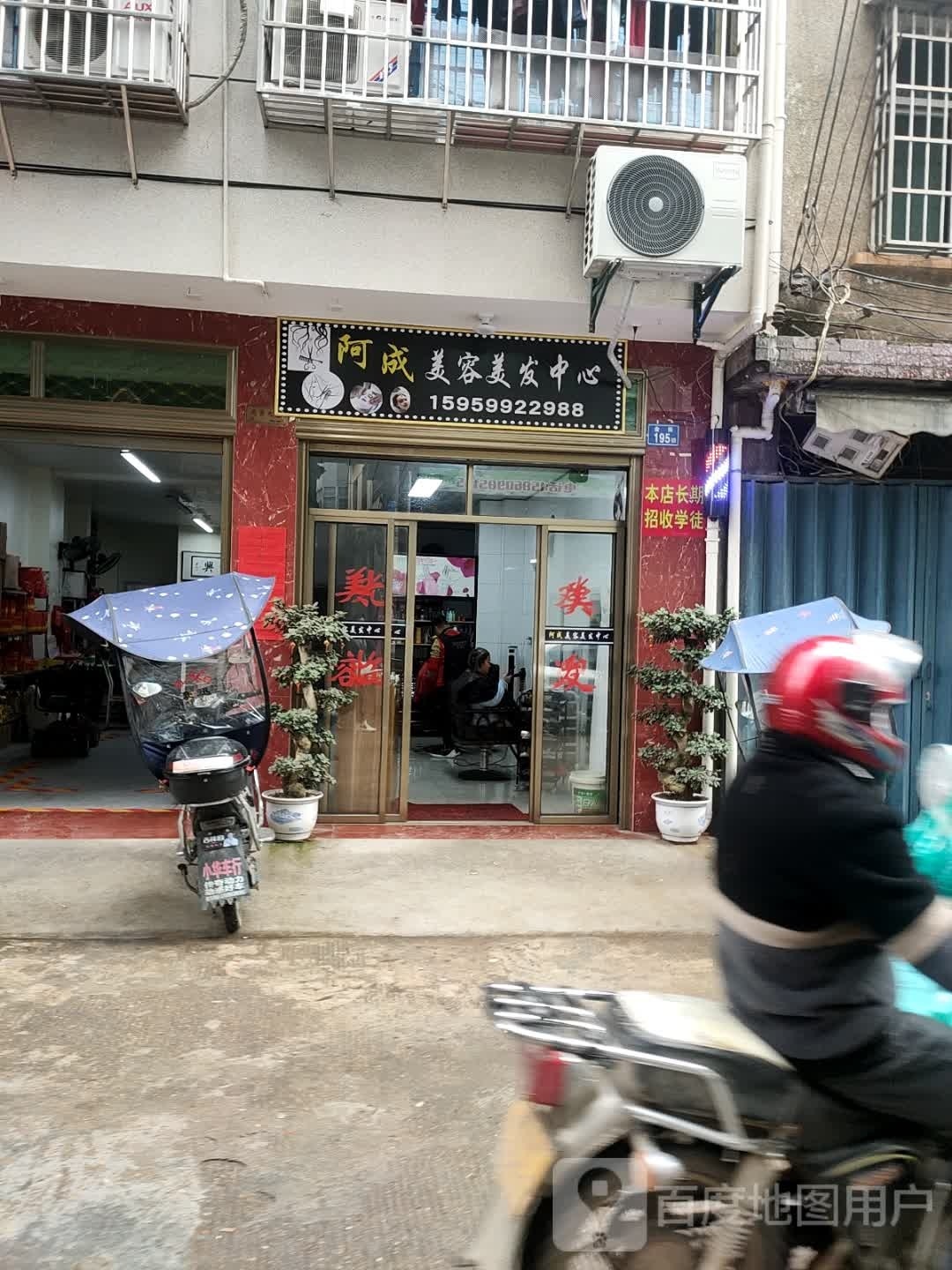 阿成美容美发中心