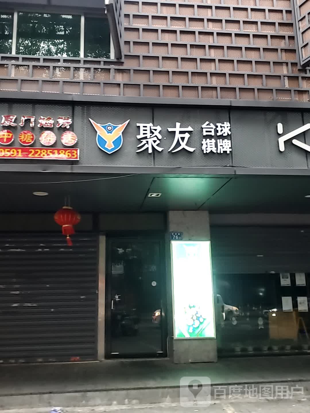 聚友桌球棋牌