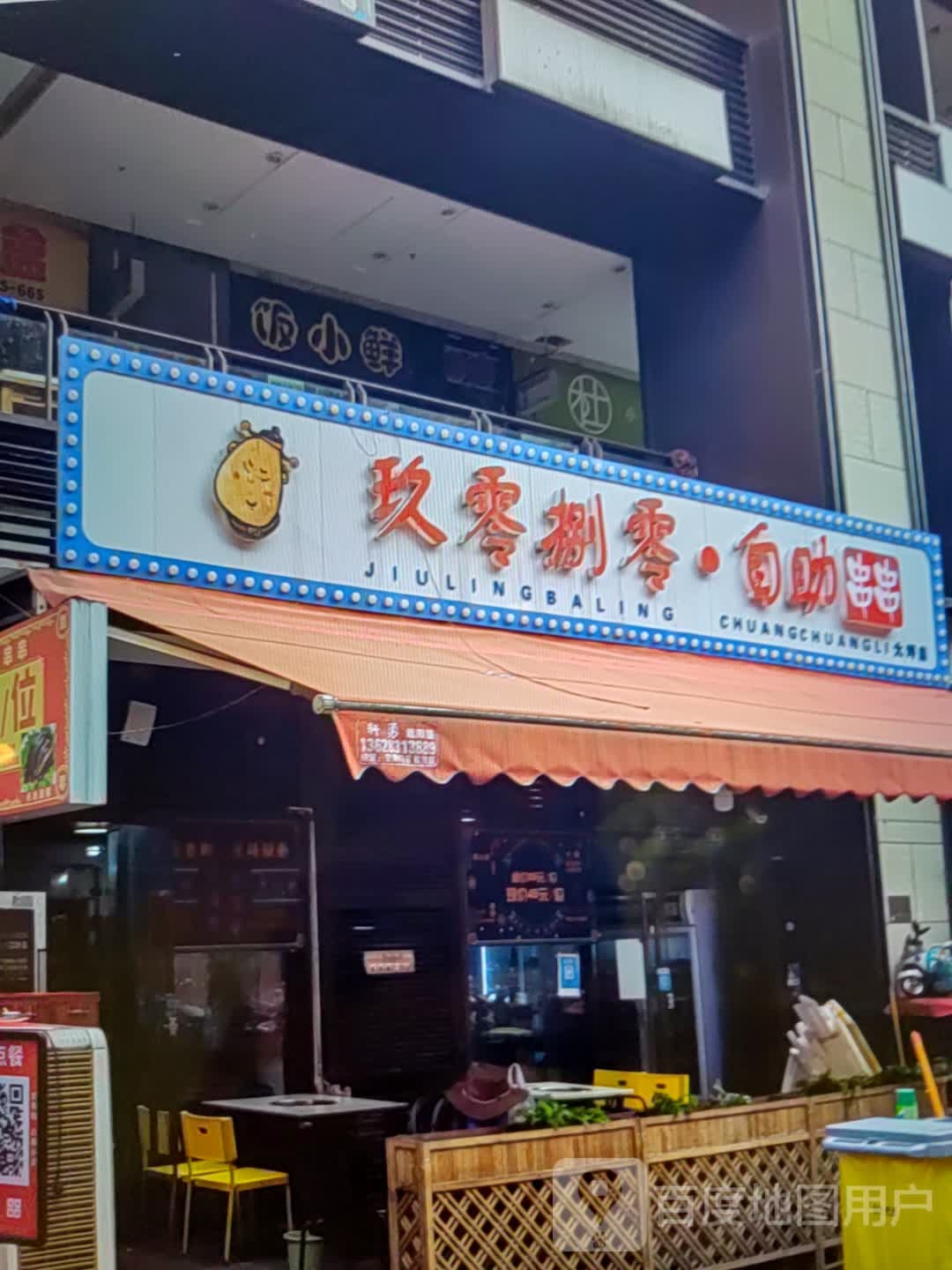 玖零捌零.自助串串(丰联广场通灌南路店)