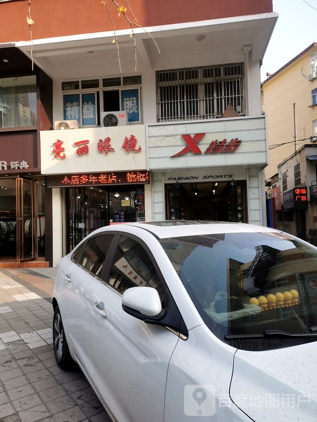 亮丽眼镜店(皖西大道店)