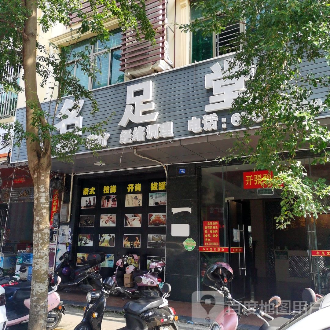 名足堂养生馆