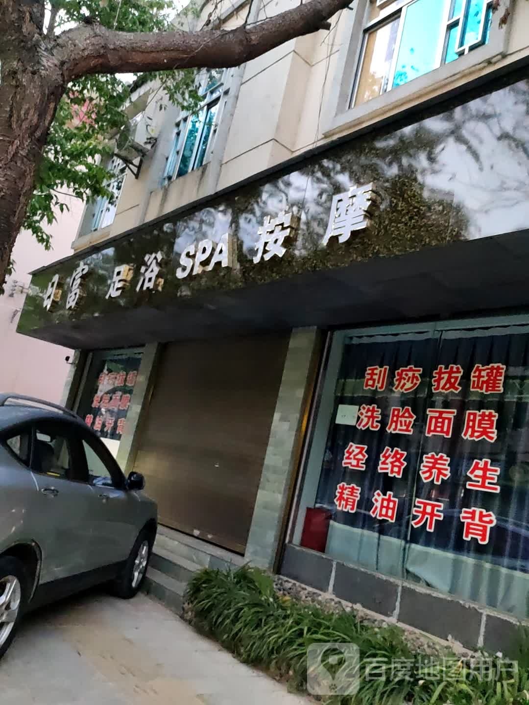 日富足浴SPA