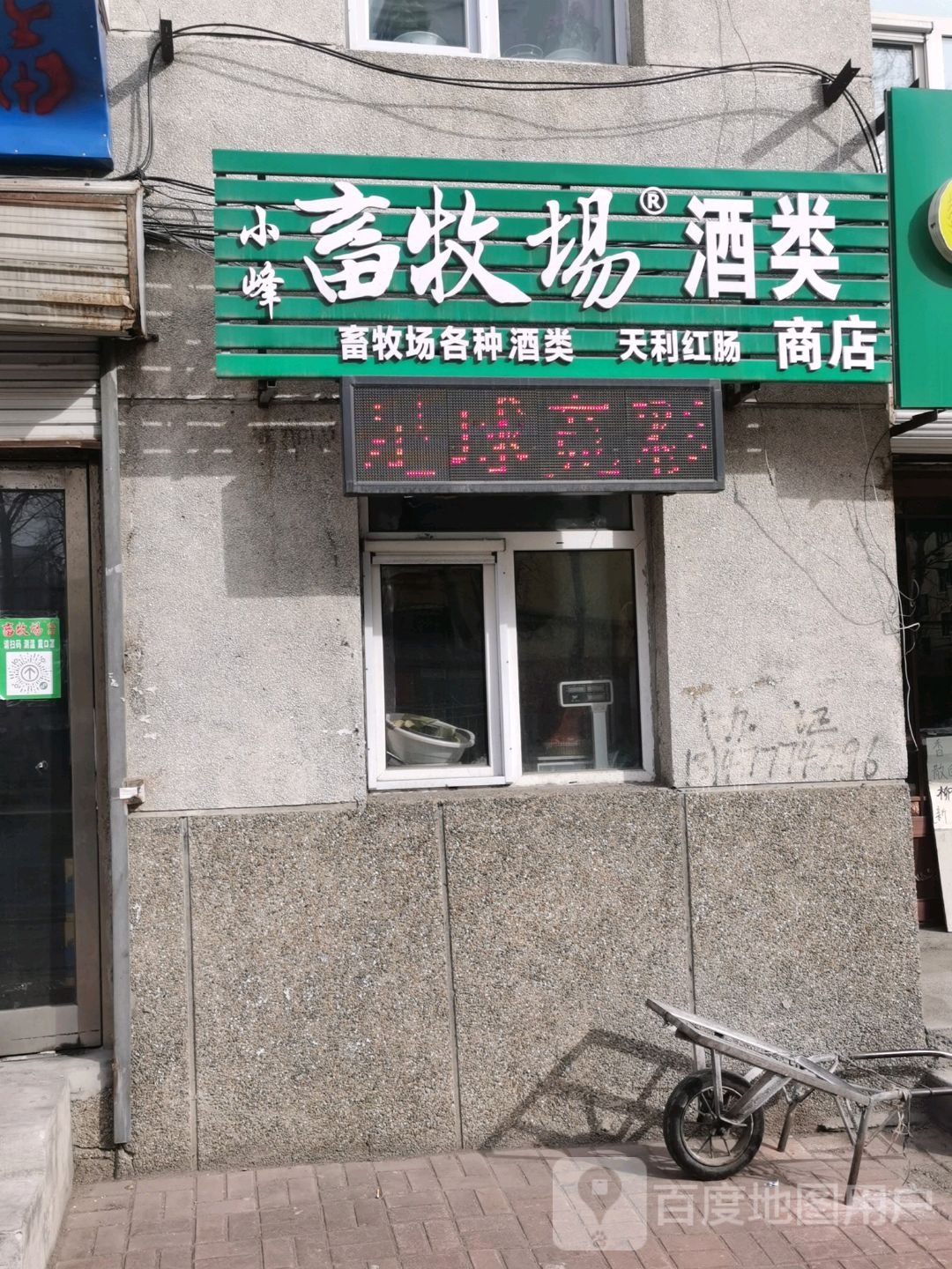 小峰畜牧场酒行