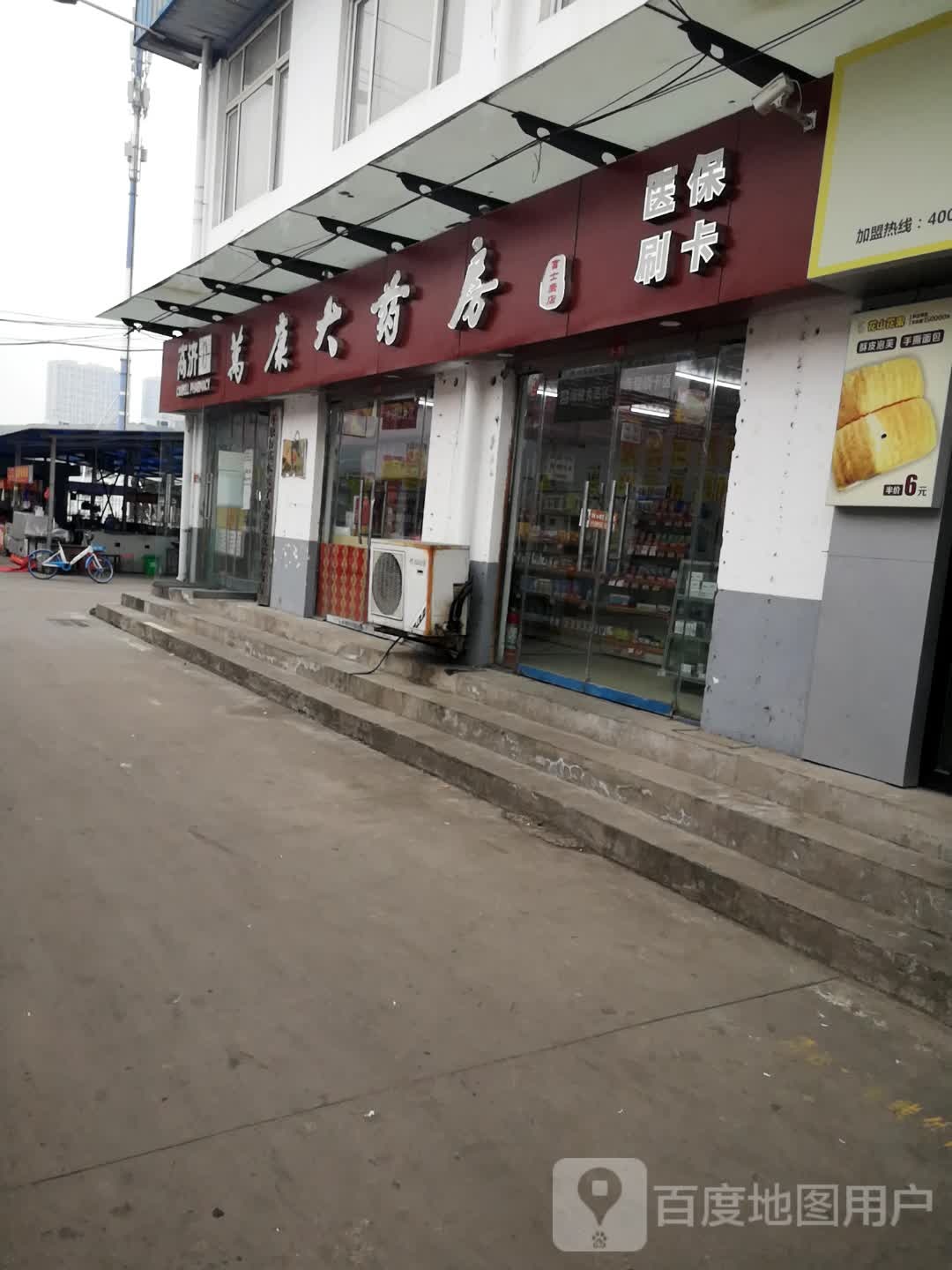 万康大药店(大驿店)